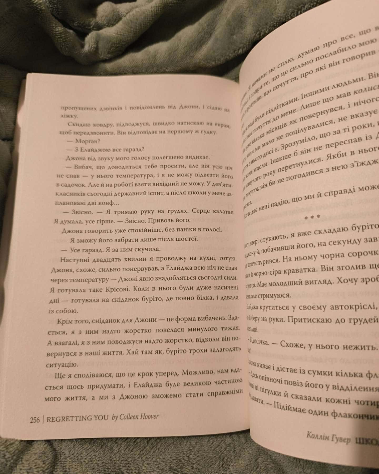 Шкодуючи за тобою-Коллін Гувер