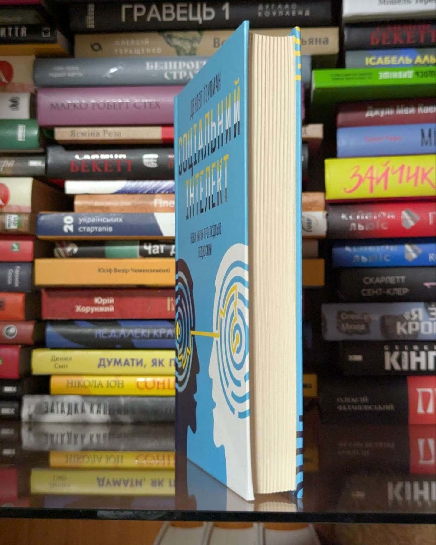 Соціальний інтелект. Нова наука про людські відносини-Денiел Ґоулман