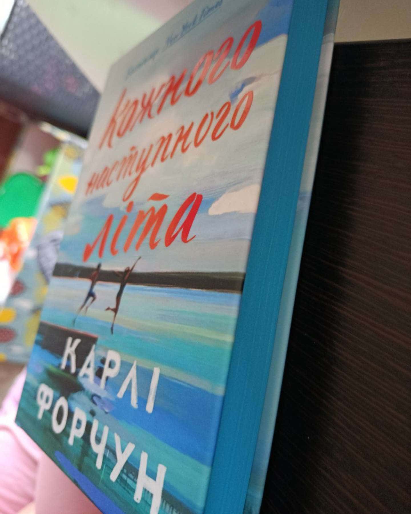 Кожного наступного літа-Карлі Форчун