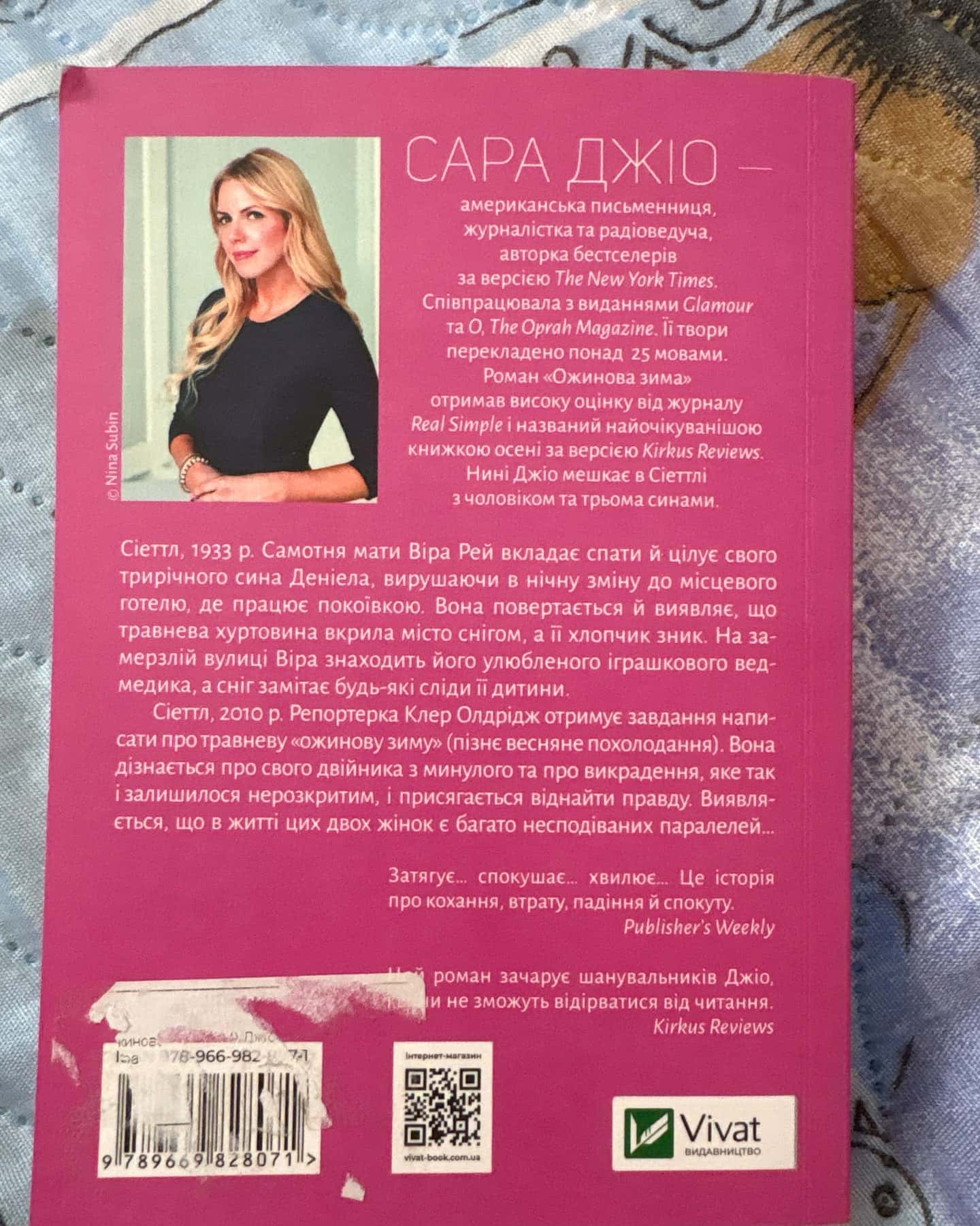 Ожинова зима — Сара Джіо