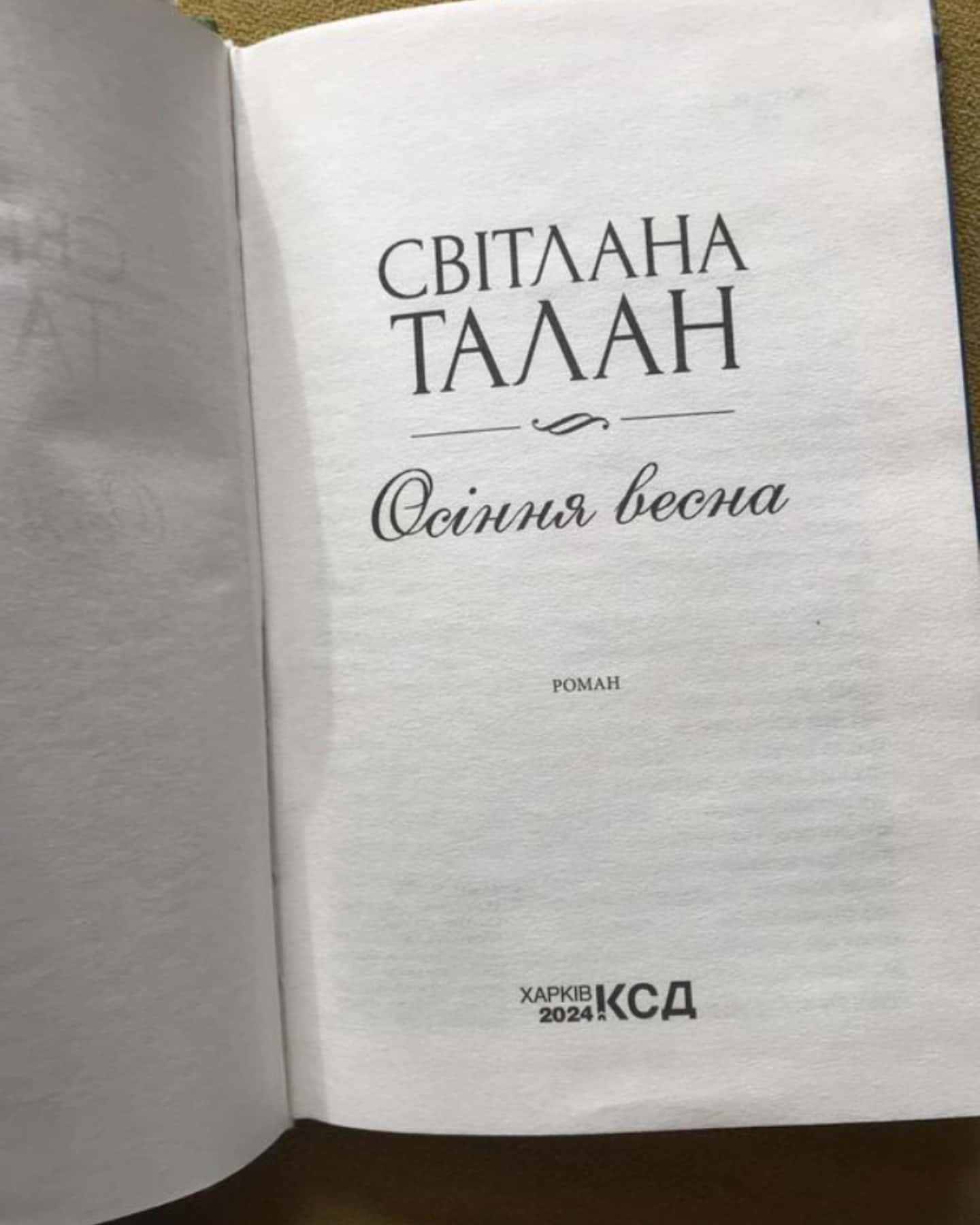 Осіння весна-Світлана Талан