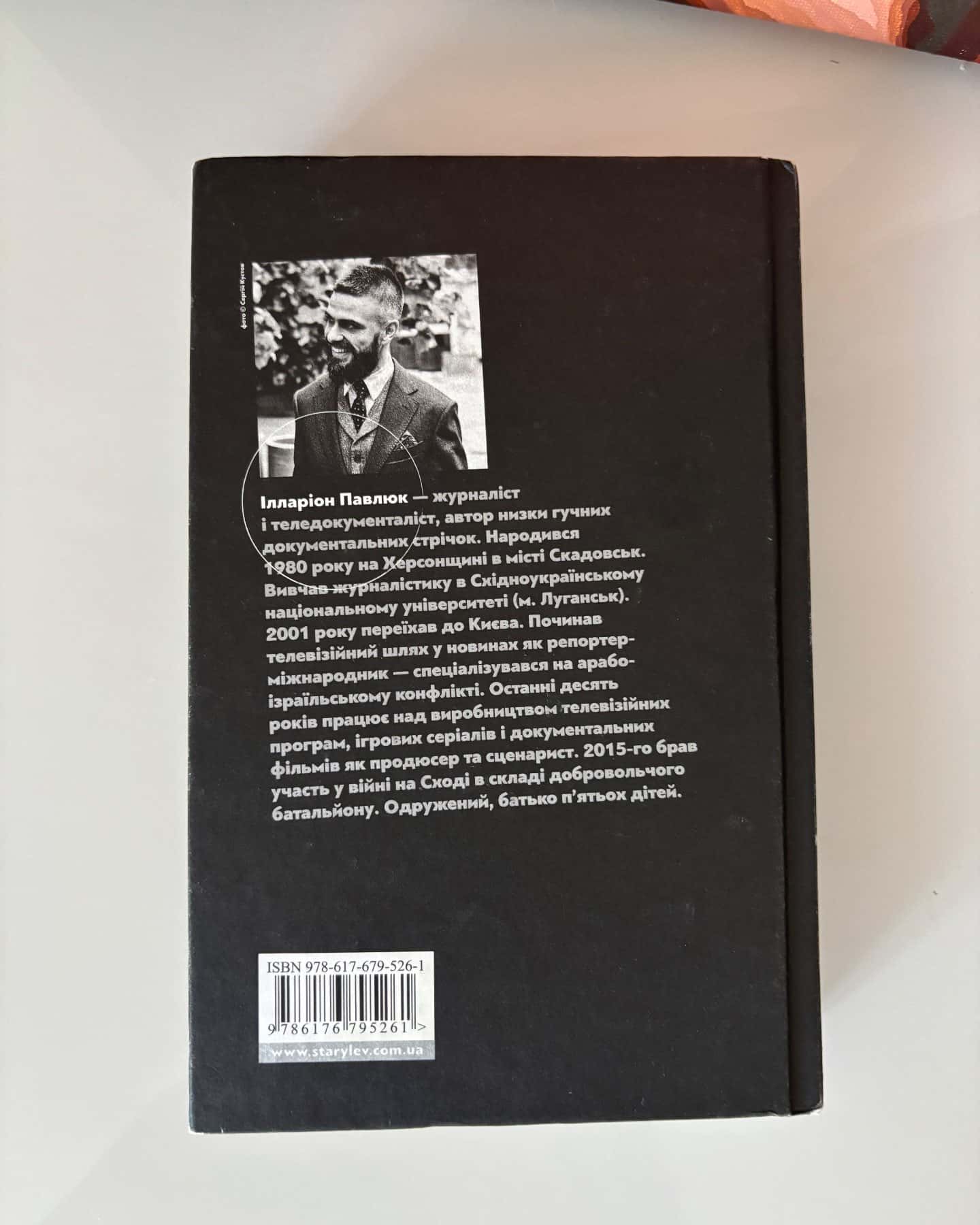 Білий попіл — Ілларіон Павлюк