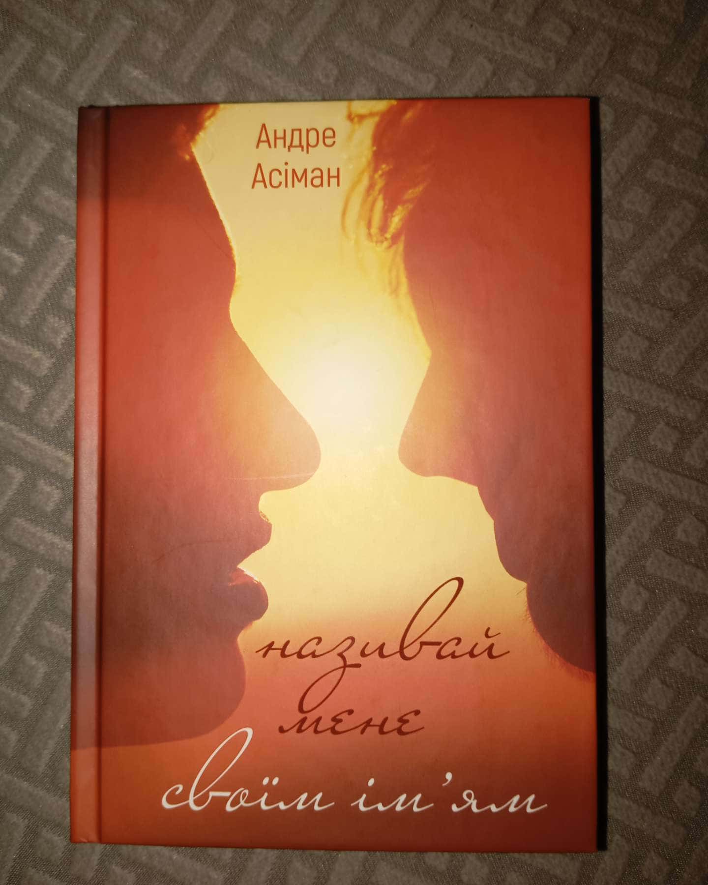 Називай мене своїм ім'ям-Андре Асіман