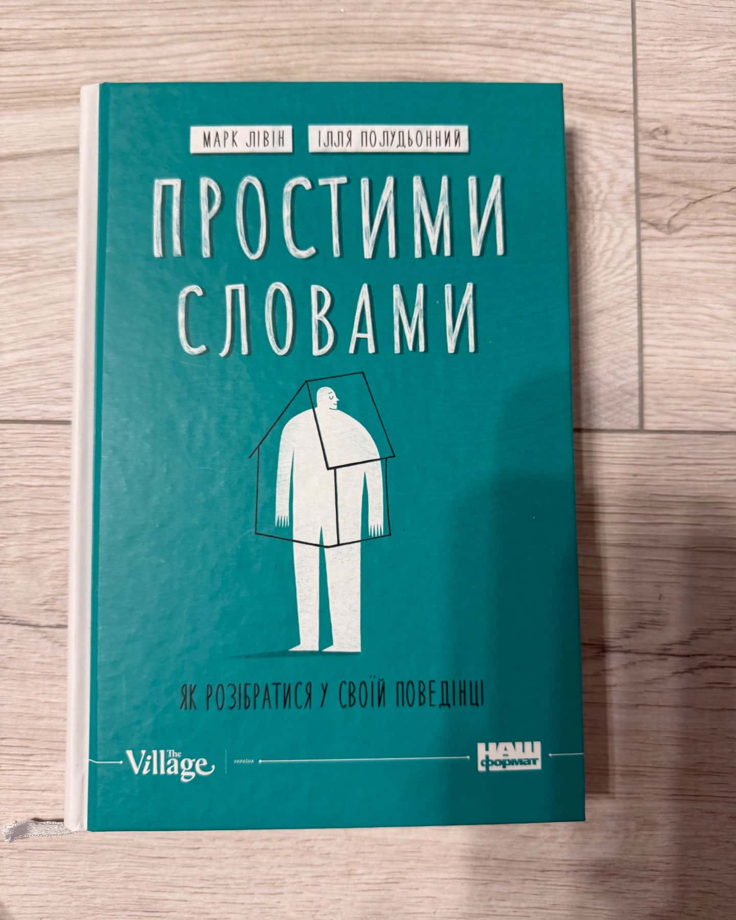 Простими словами. Як розібратися у своїй поведінці, Простими словами. Як розібратися у своїх емоціях — Марк Лівін, Ілля Полудьонний