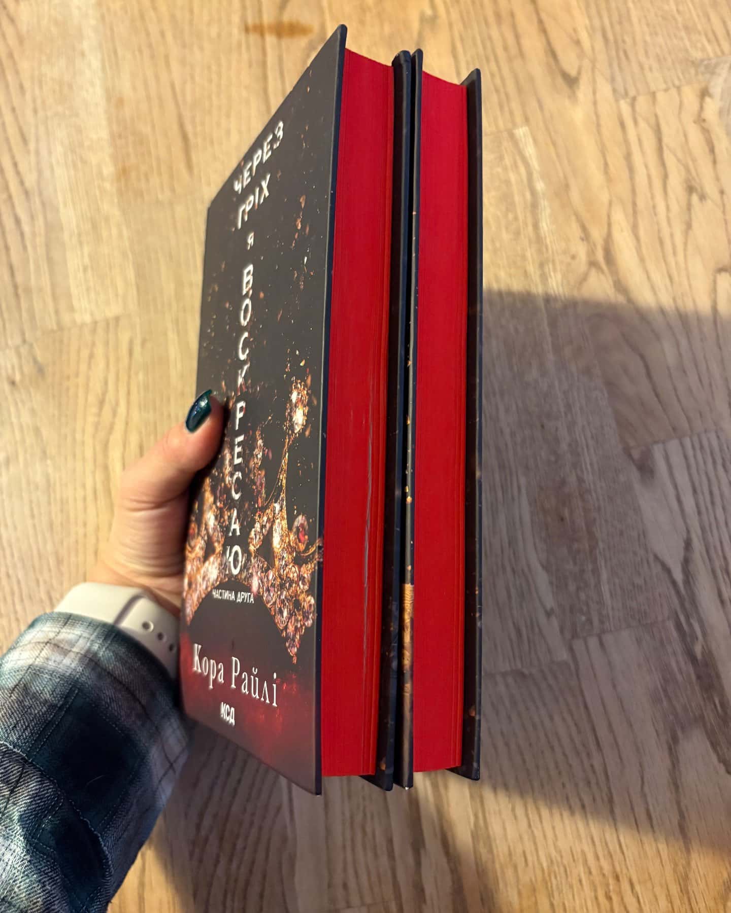 Через гріх я воскресаю. Частина 1, Через гріх я воскресаю. Частина 2-Кора Рейлі