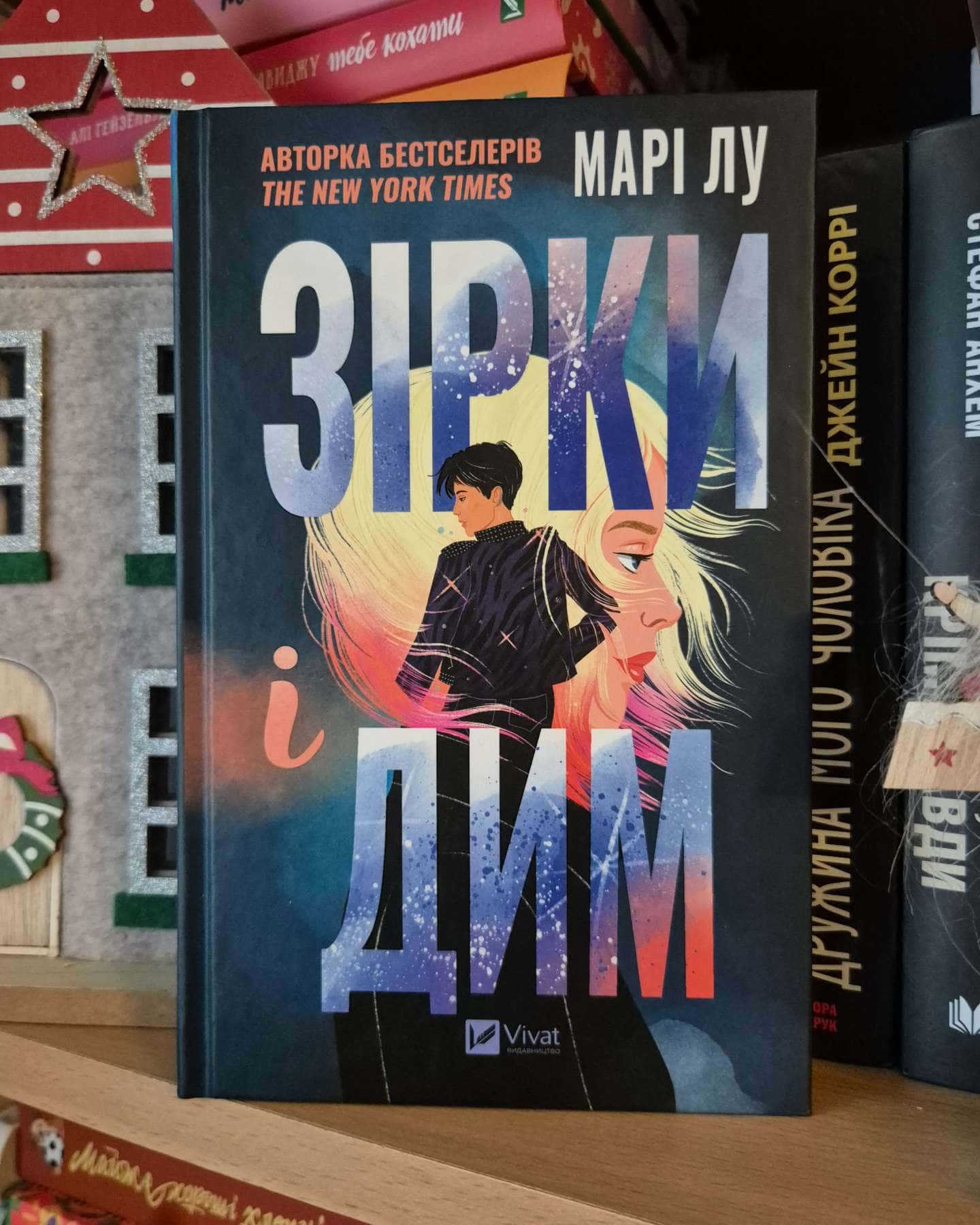 Зірки і дим-Марі Лу