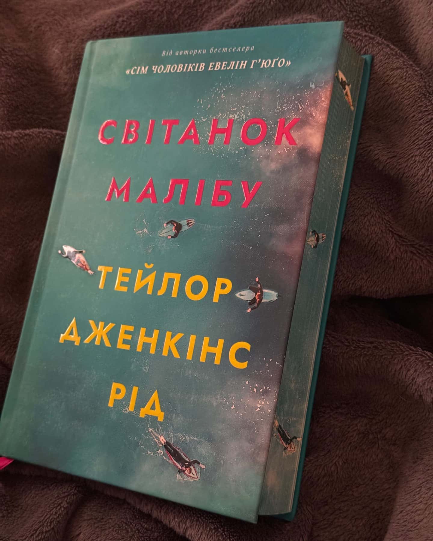 Світанок Малібу-Тейлор Дженкінс Рід