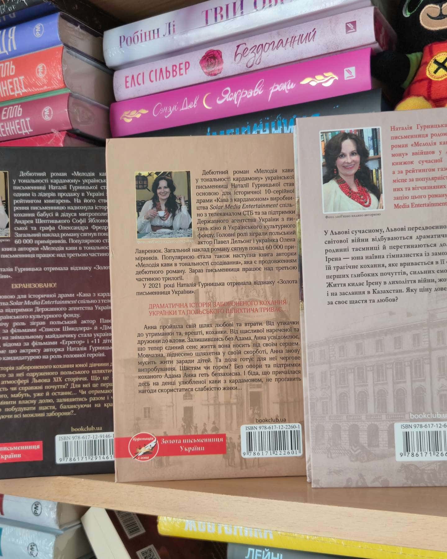 Мелодія кави в тональності сподівання, Мелодія кави у тональності кардамону, Багряний колір вічності-Наталія Гурницька