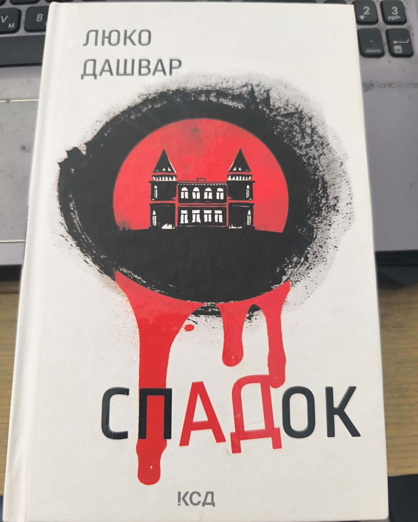 СпАДок — Люко Дашвар