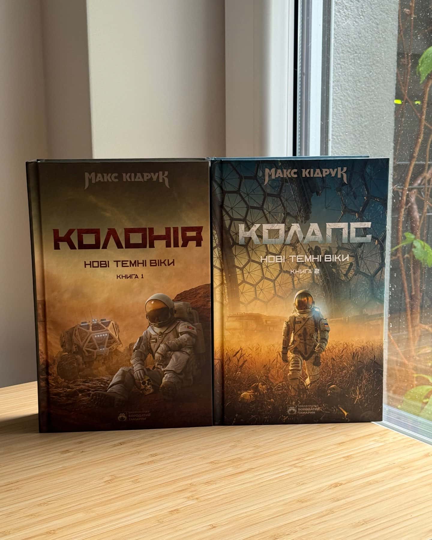 Нові Темні Віки. Книга 1. Колонія, Колапс. Нові Темні Віки. Книга 2-Макс Кідрук