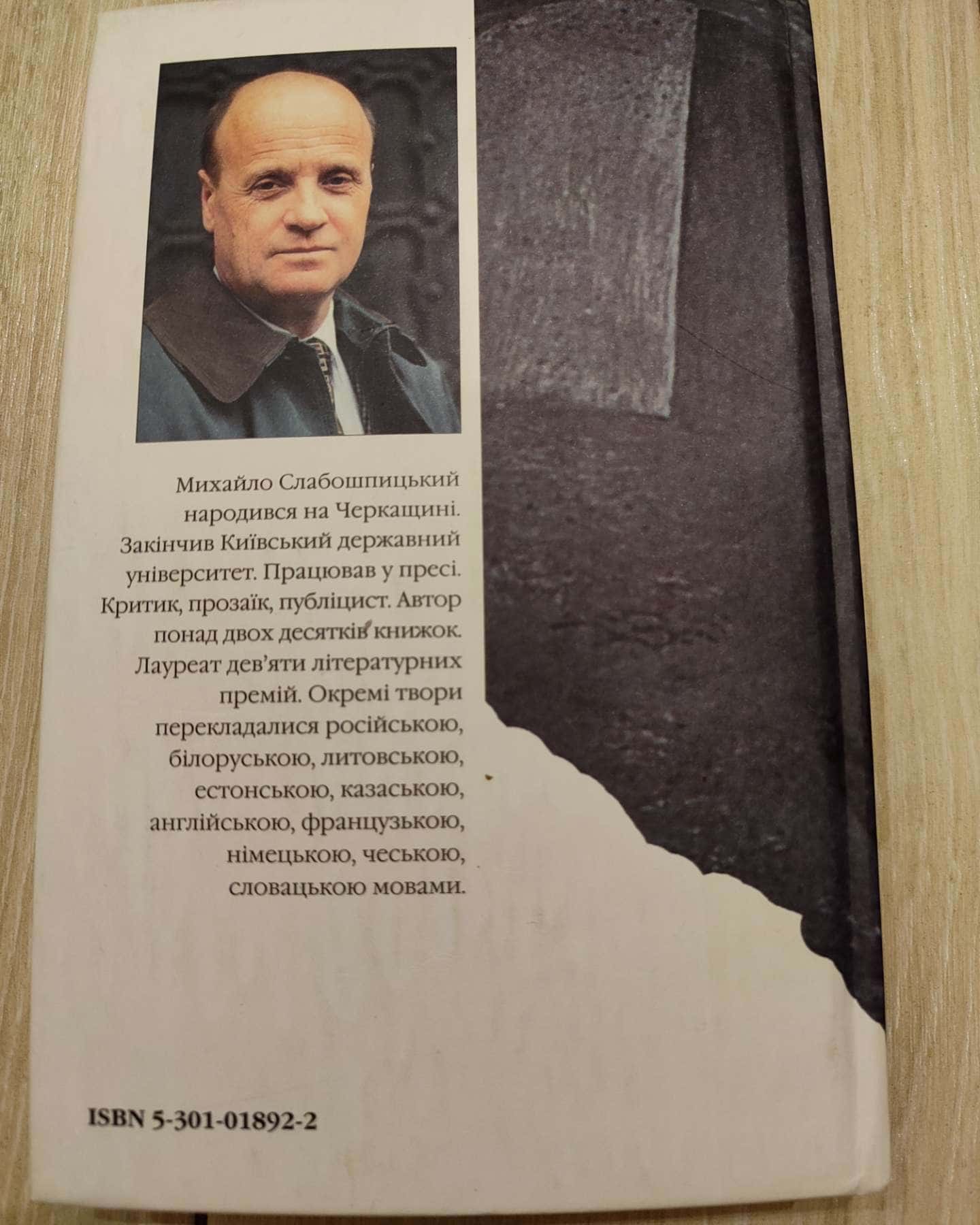 Поет із пекла — Михайло Слабошпицький