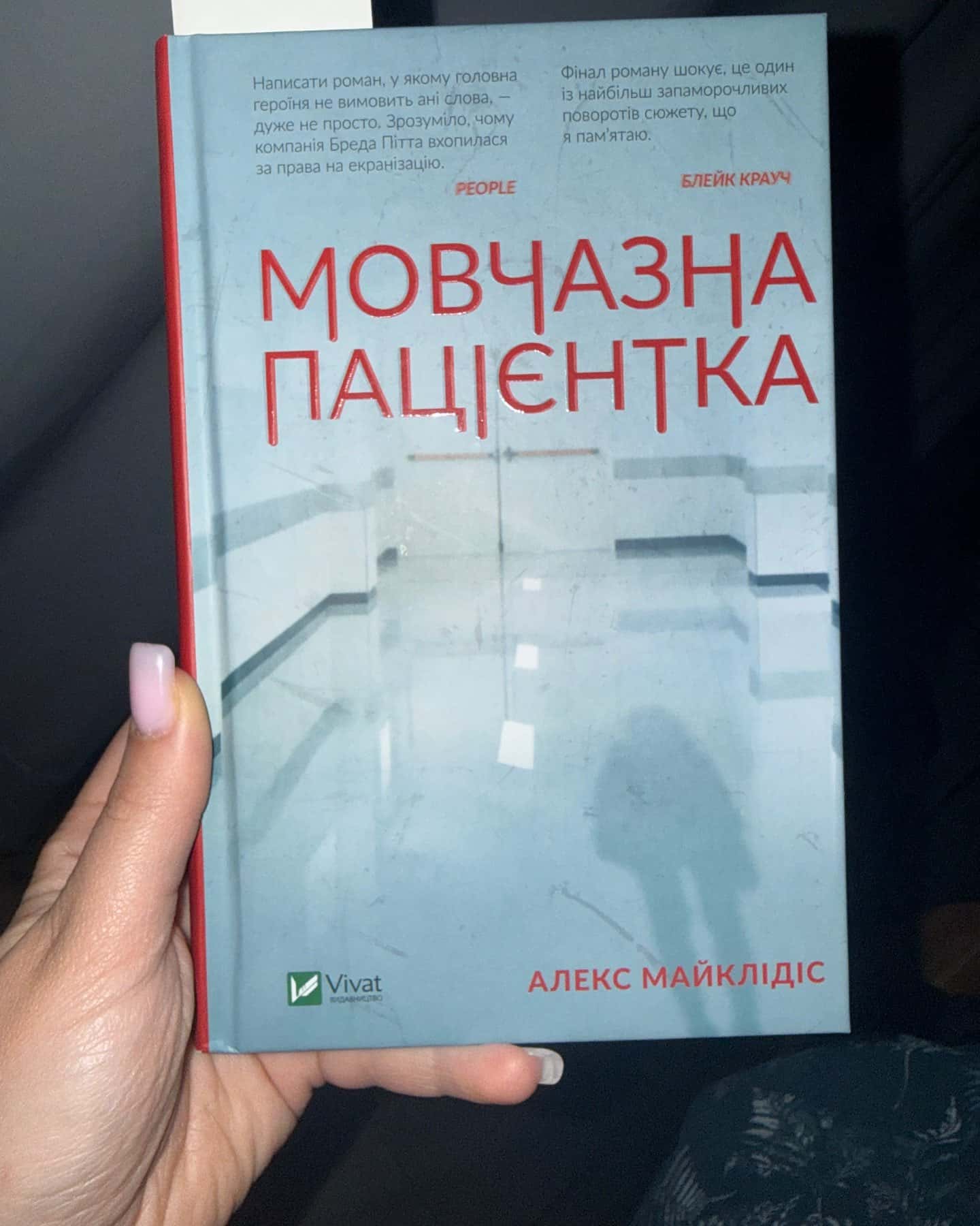 Мовчазна пацієнтка — Алекс Майклідіс