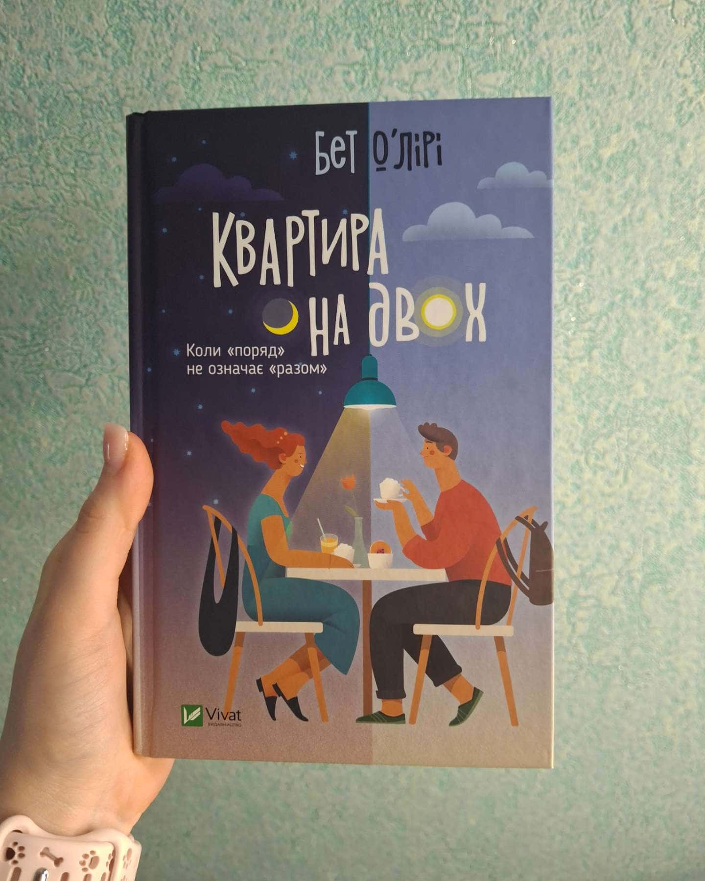 Квартира на двох-Бет О'лірі