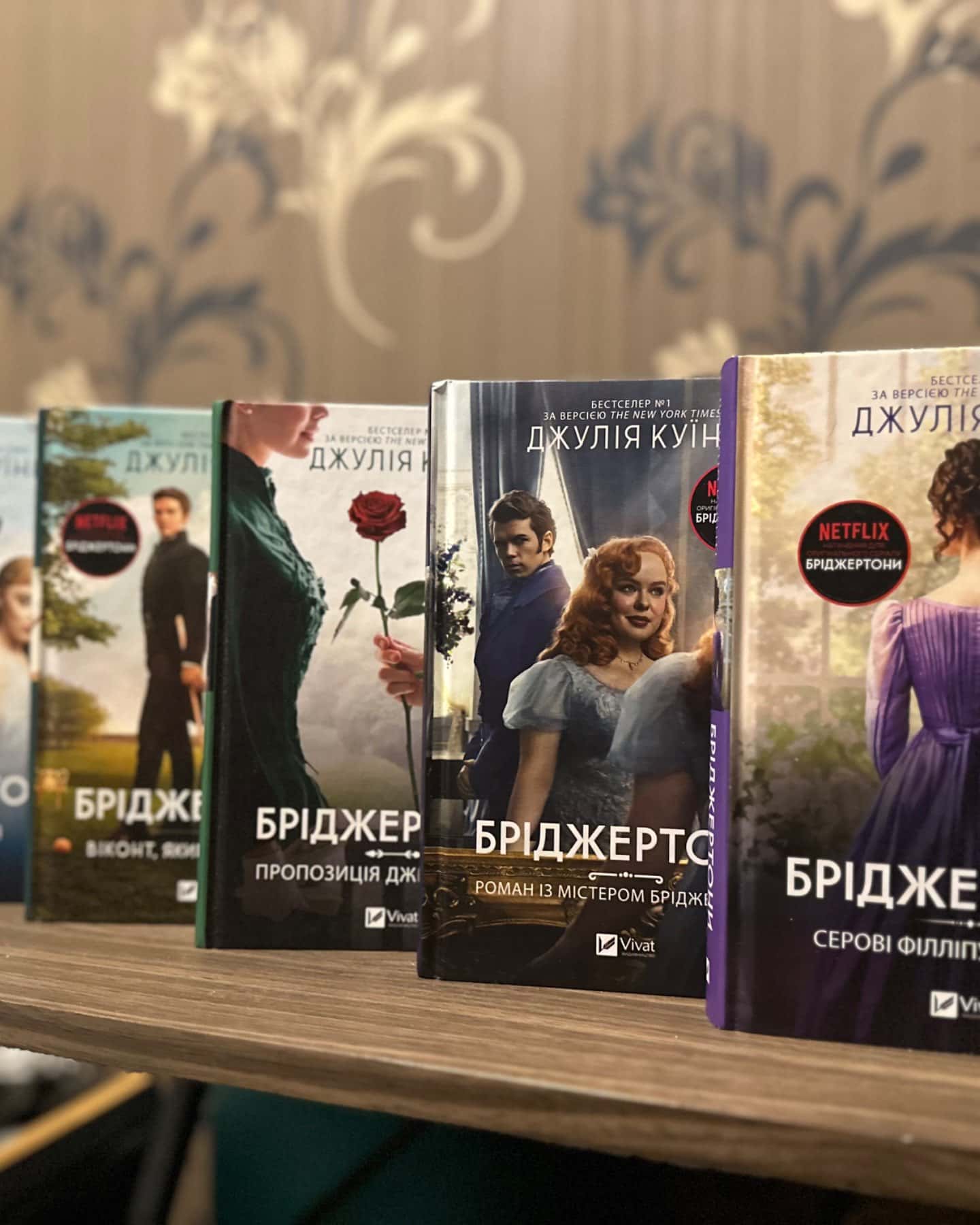 Бріджертони-Джулія Куїнн