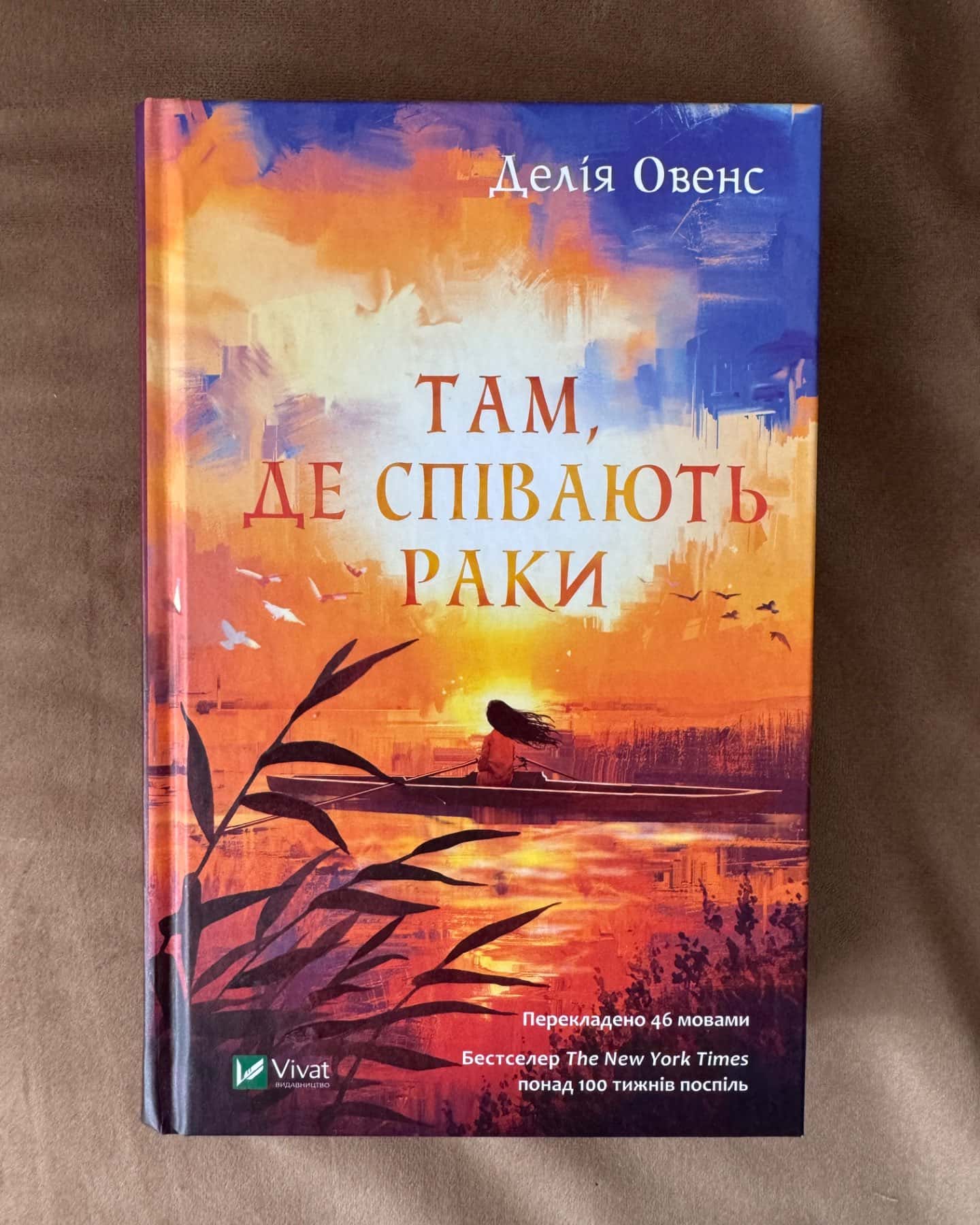 Там, де співають раки-Делія Оуенс