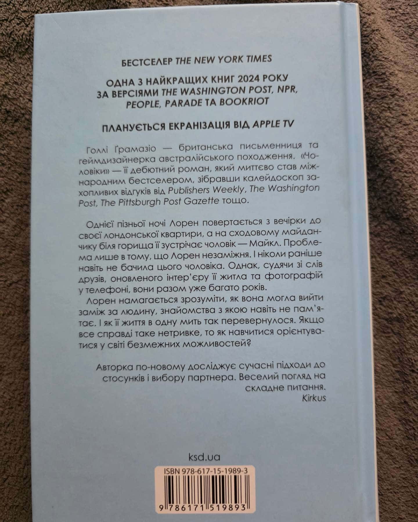 Чоловіки — Голлі Ґрамазіо