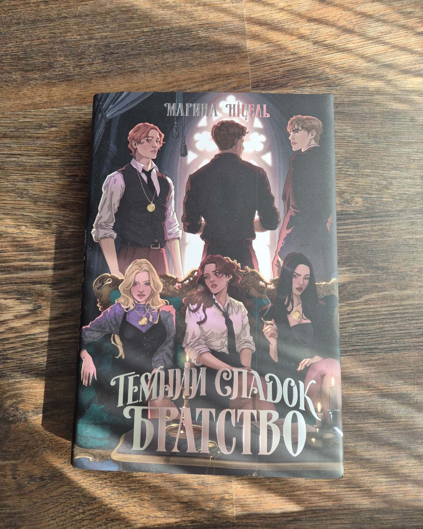 Таємний спадок. Братство-Марина Ніцель