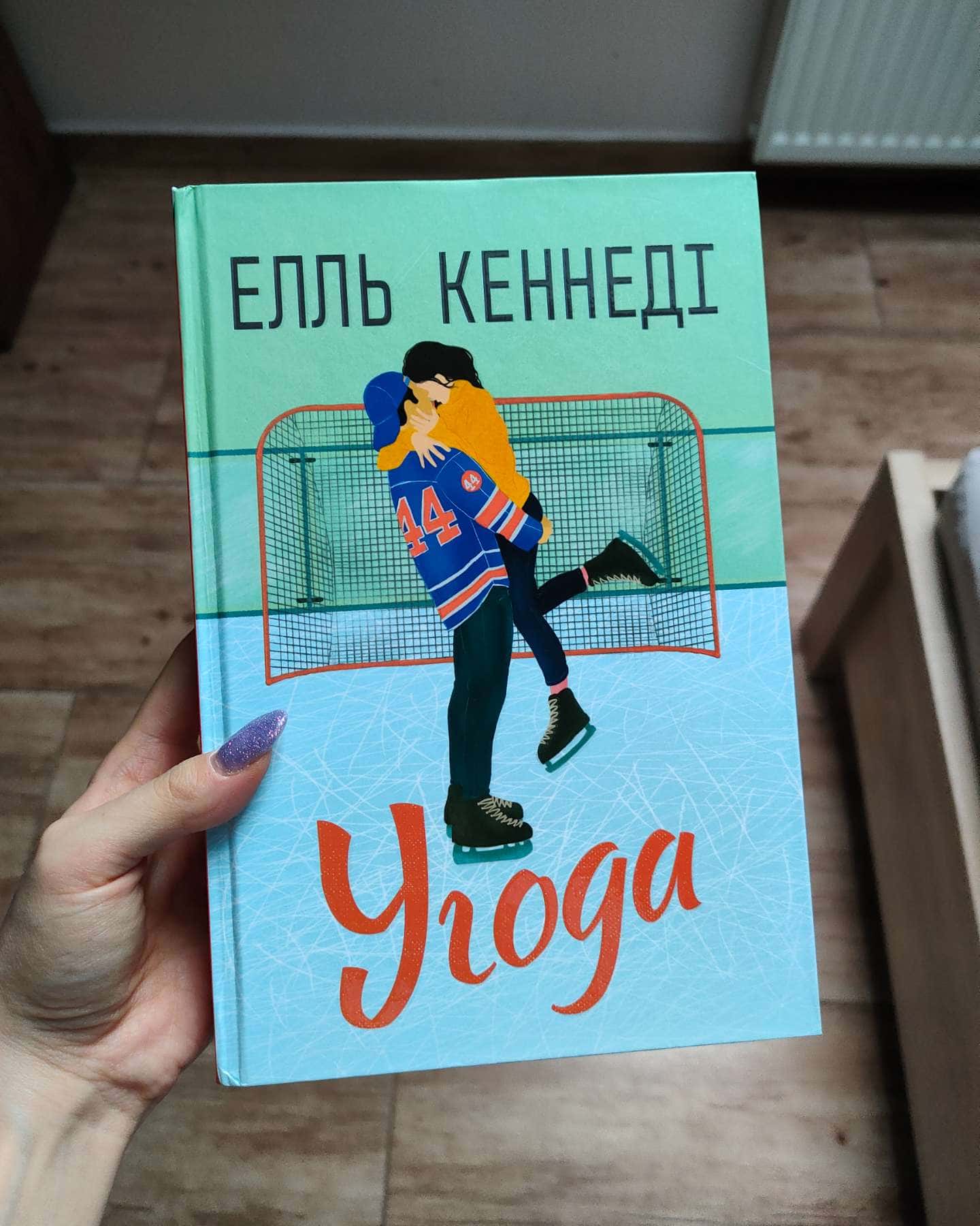 Угода-Елль Кеннеді