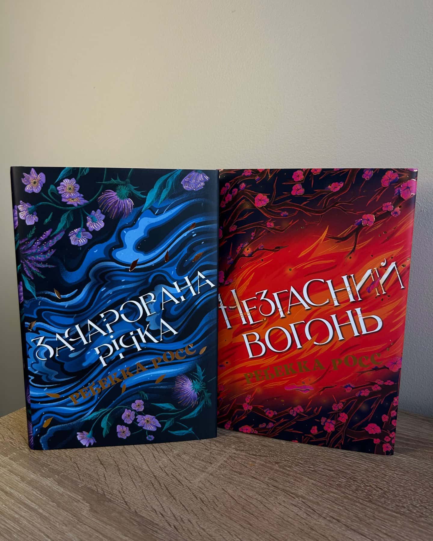 Зачарована річка. Книга 1, Незгасний вогонь. Книга 2-Ребекка Росс