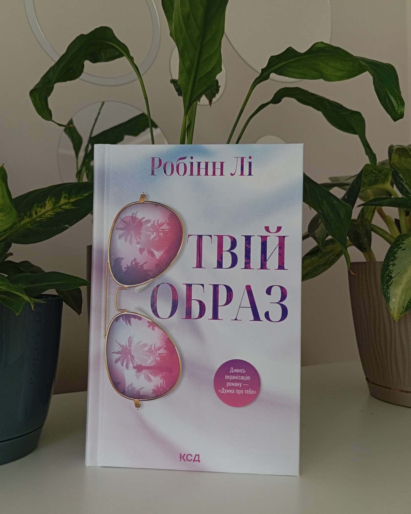 Твій образ-Робінн Лі