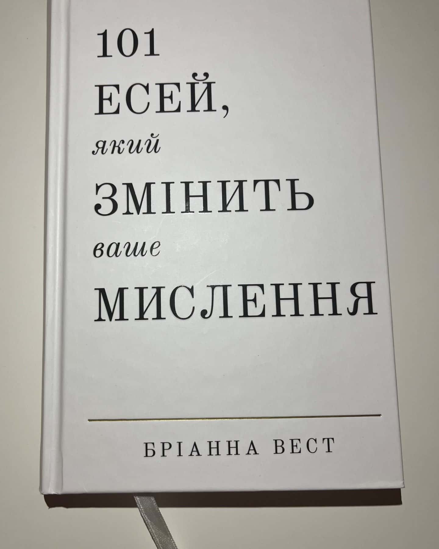 101 есей, який змінить ваше мислення-Бріанна Вест