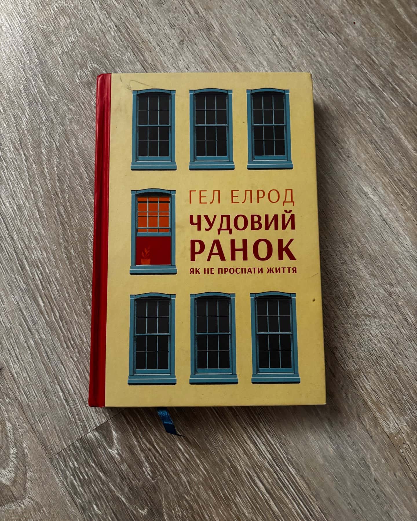 Чудовий ранок. Як не проспати життя — Хэл Элрод