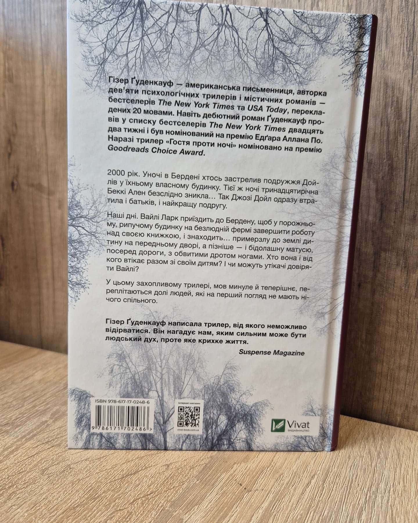Гостя проти ночі-Хізер Гуденкауф