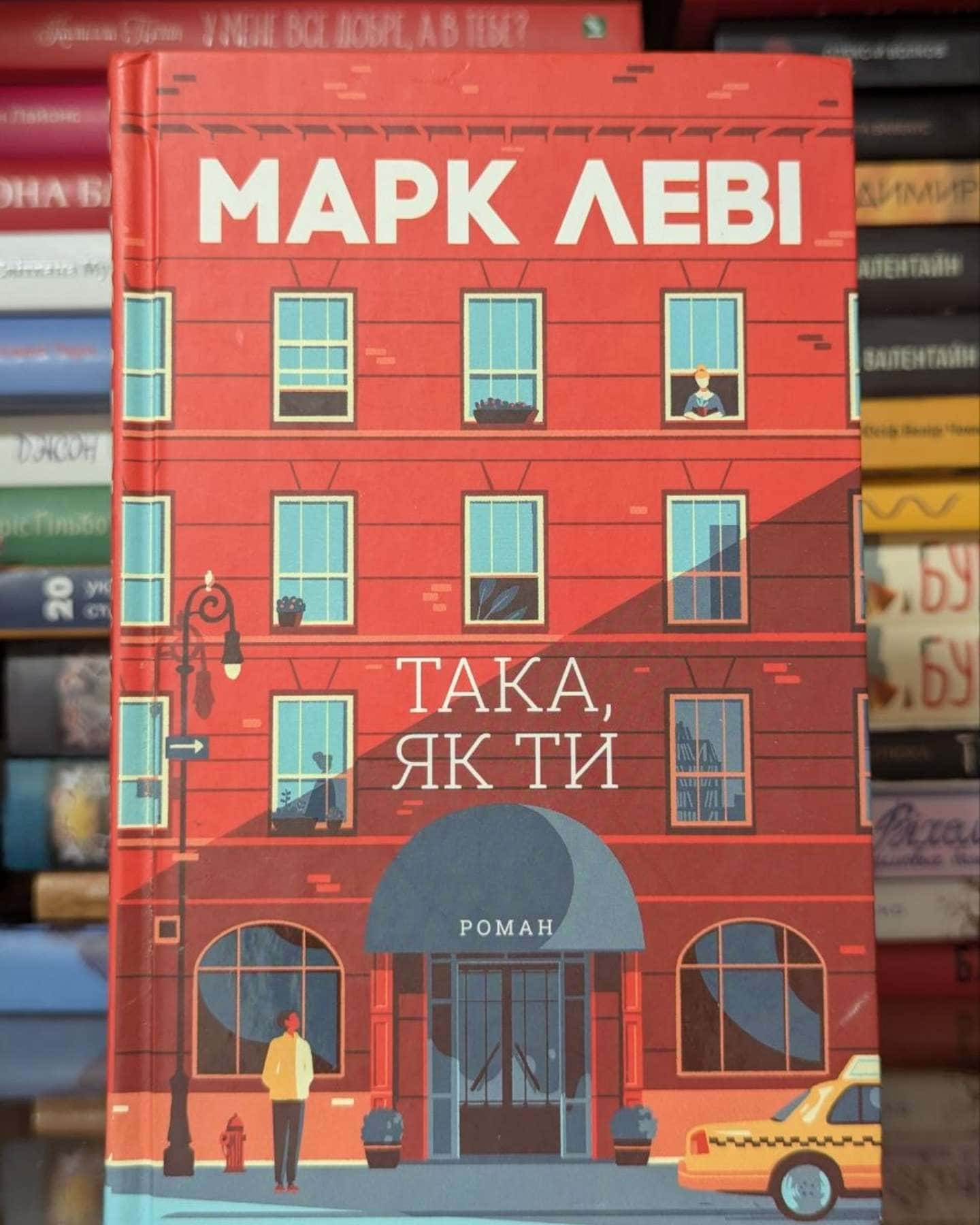 Така, як ти-Марк Леві