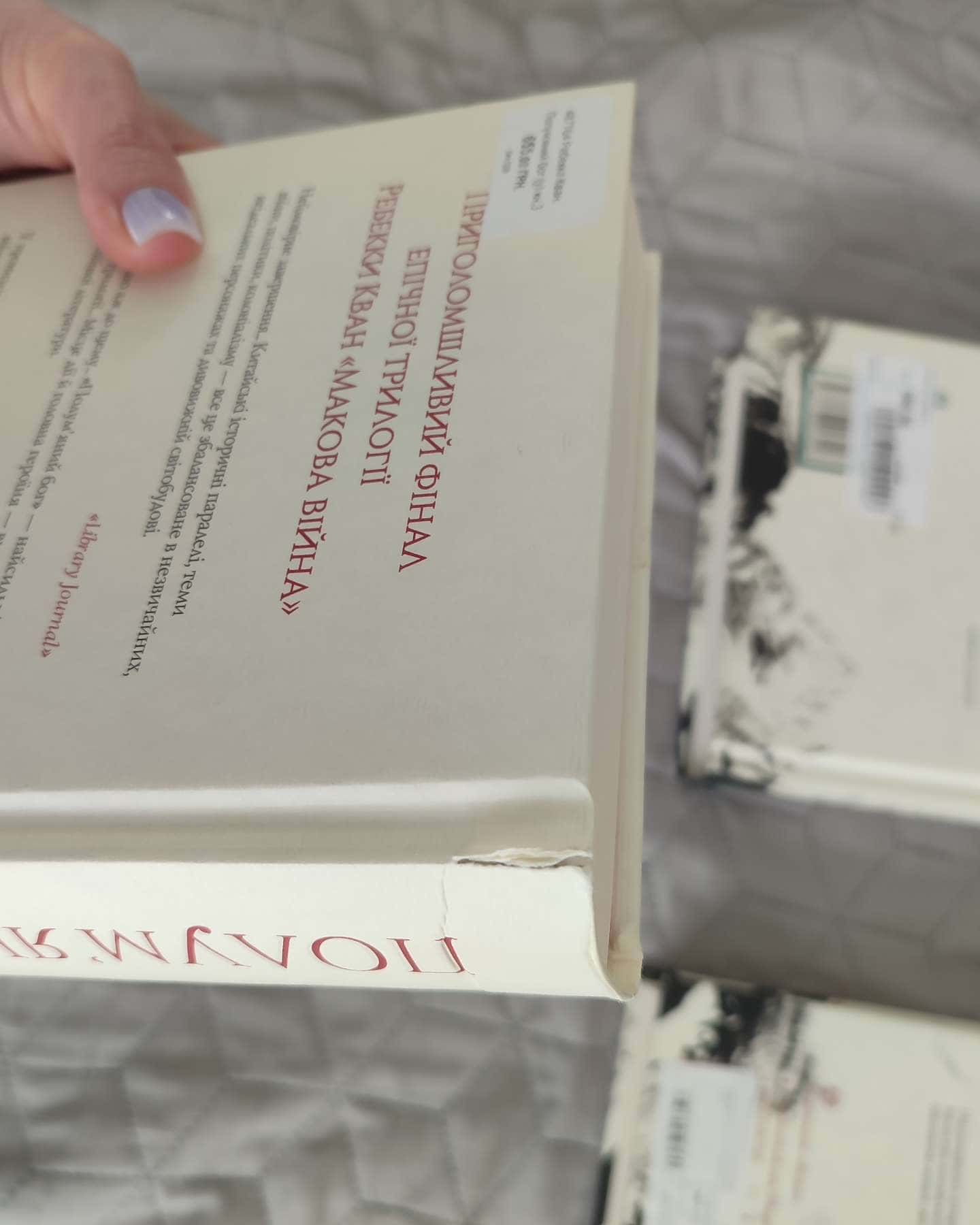 Трилогія Макова Війна-Ребекка Кван