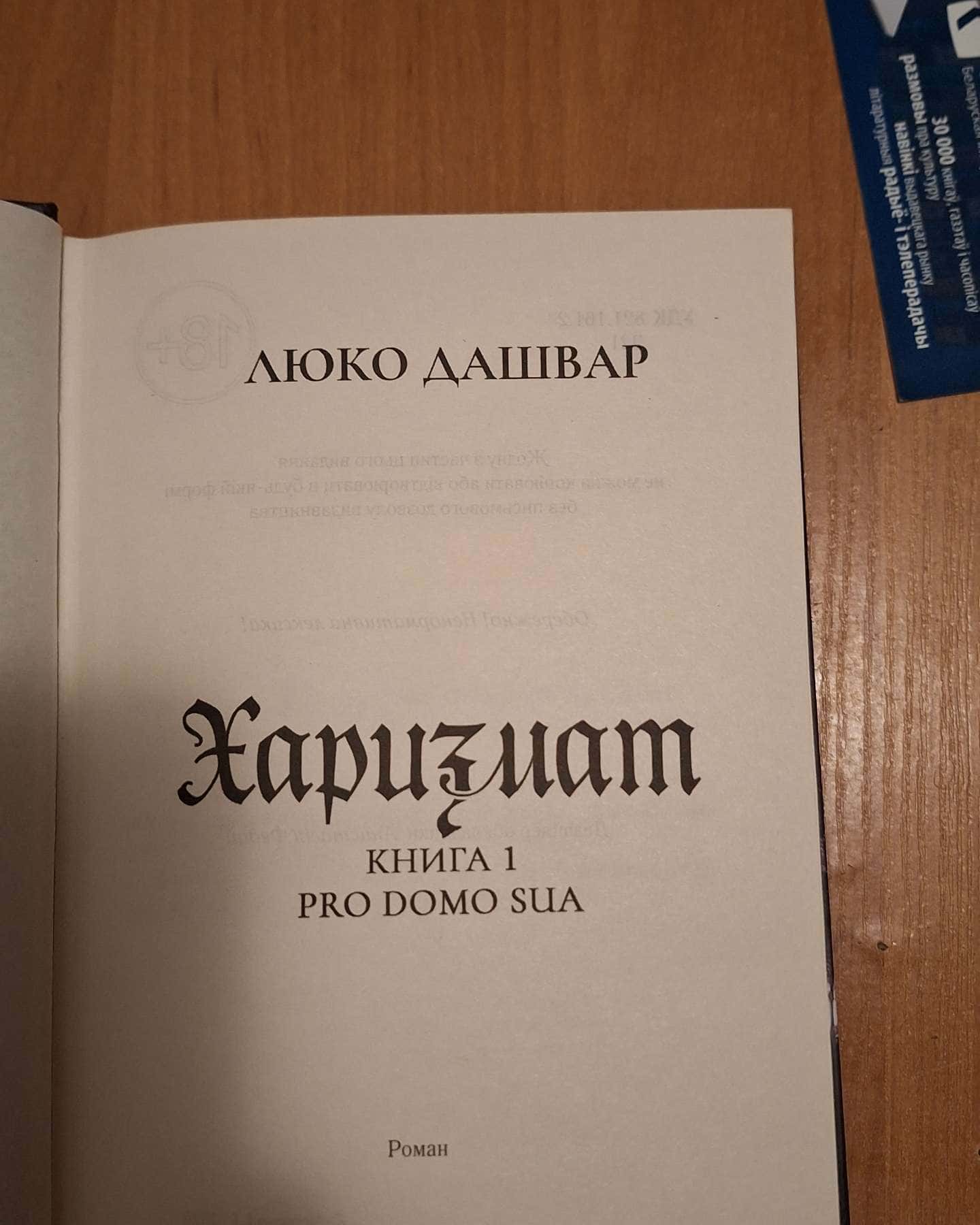 Харизмат. Pro domo sua. Книга 1-Люко Дашвар