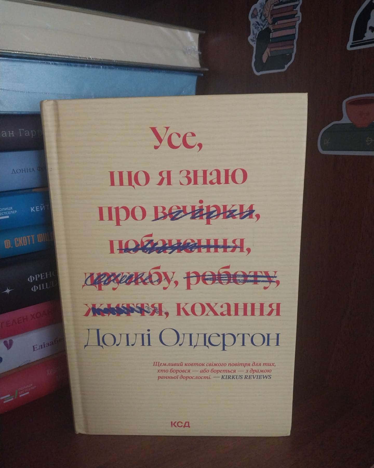 Усе,що я знаю про кохання — Доллі Олдертон