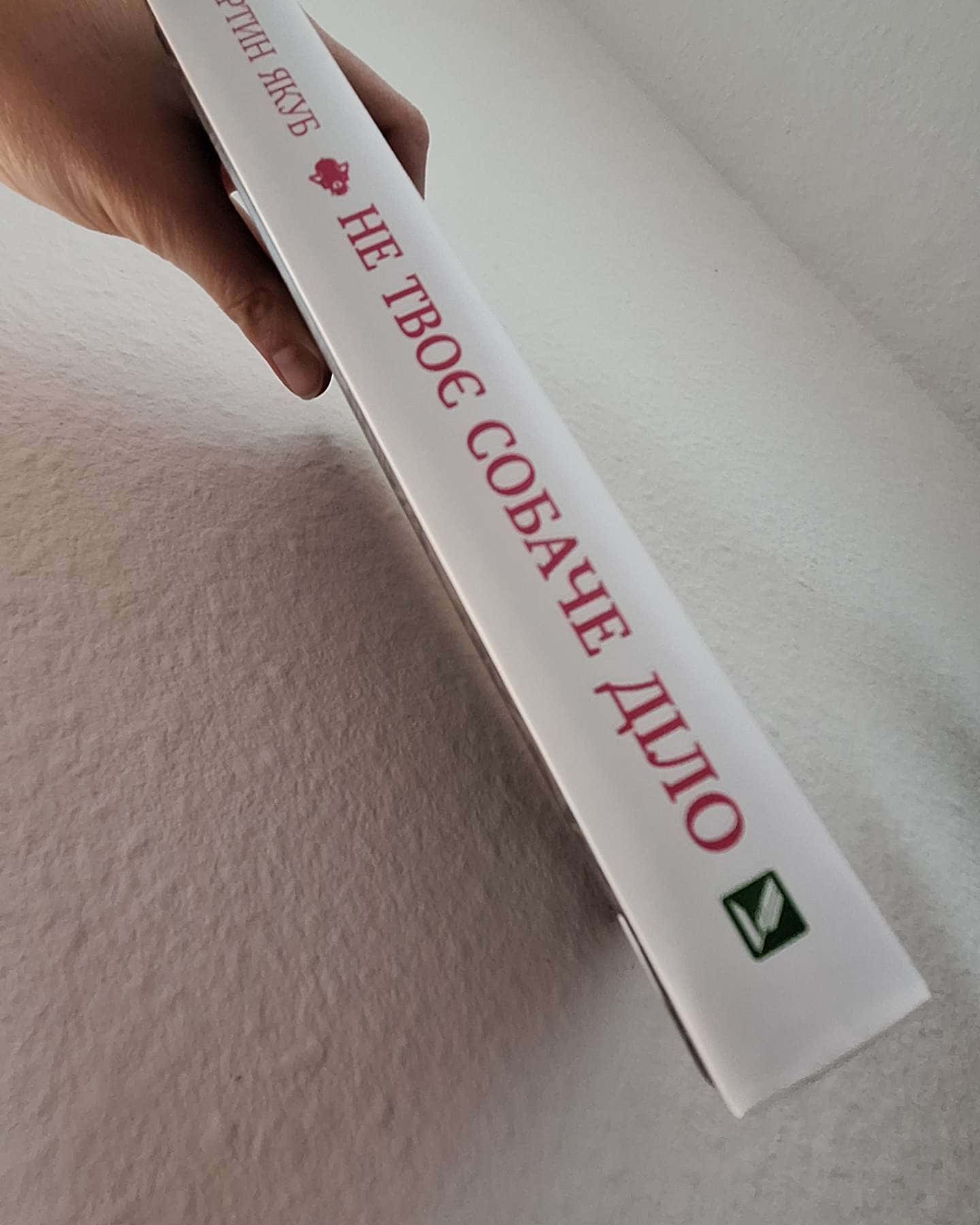 Не твоє собаче діло-Мартин Якуб