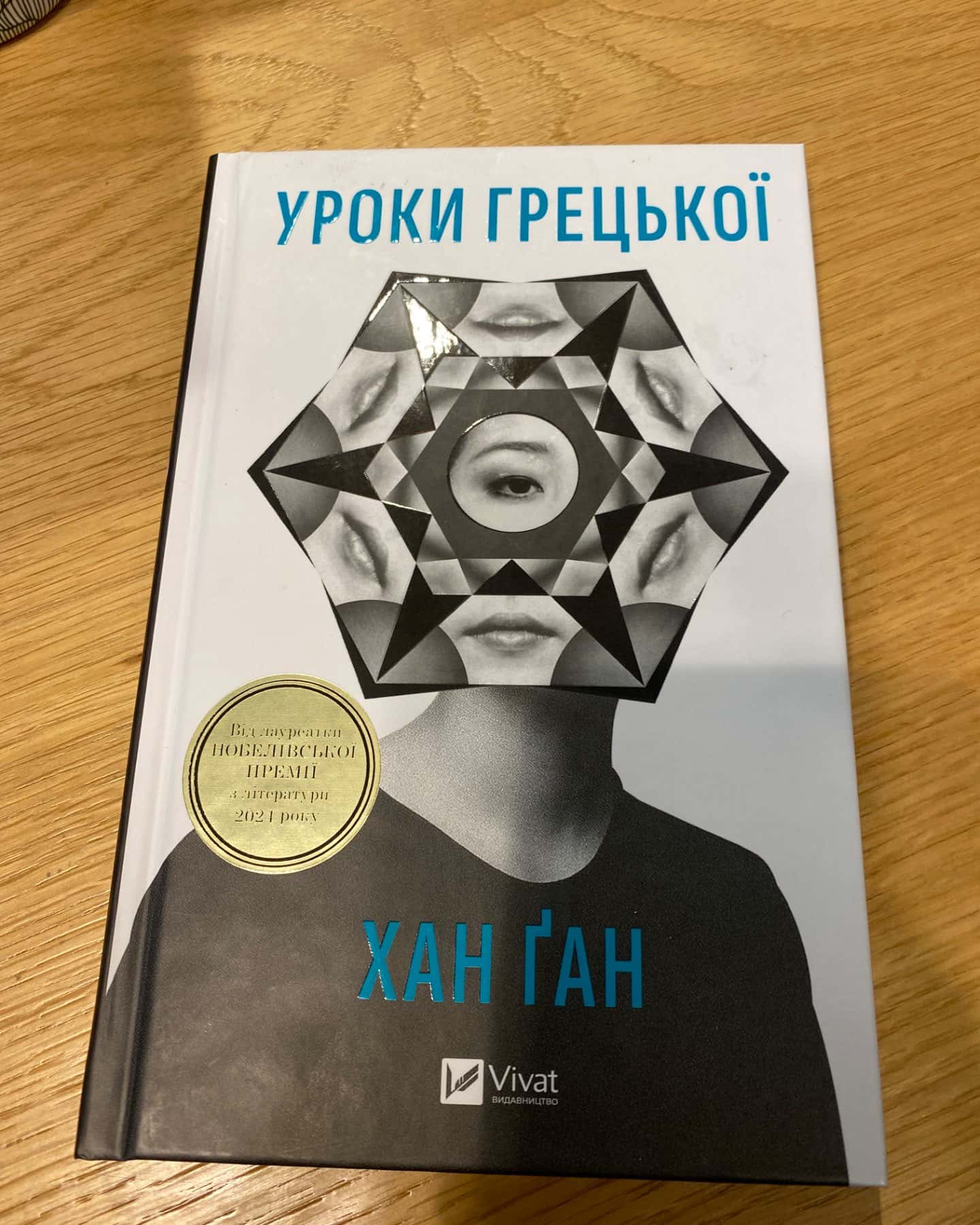 Уроки грецької-Хан Канг