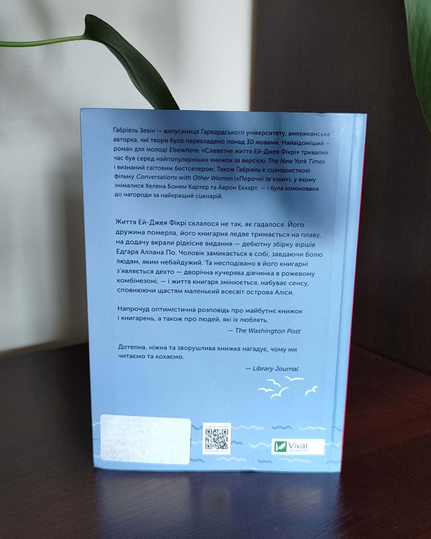 Славетне життя Ей-Джея Фікрі-Габріель Зевін