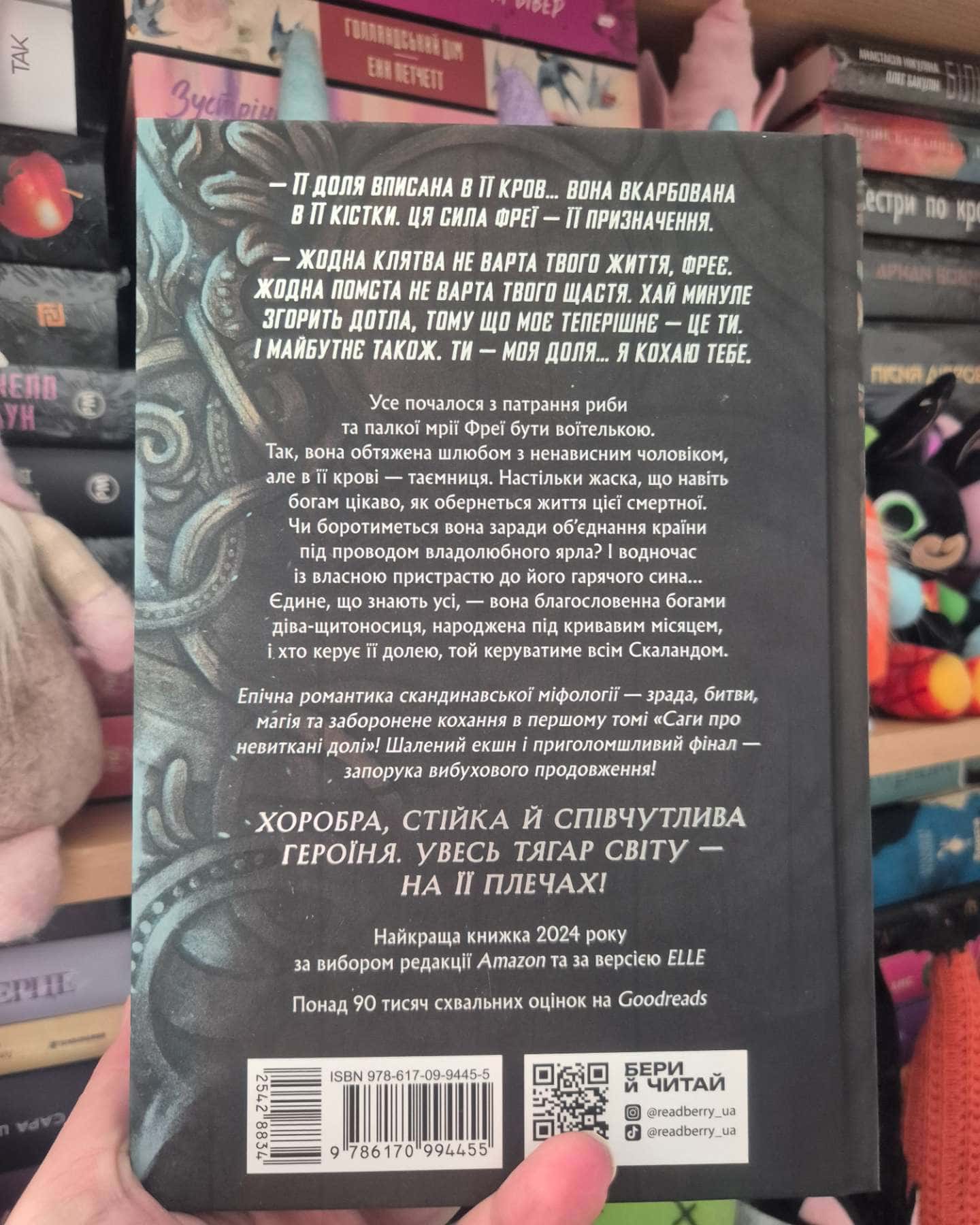 Доля, вписана в кров. Сага про невиткані долі-Даніель Л. Дженсен