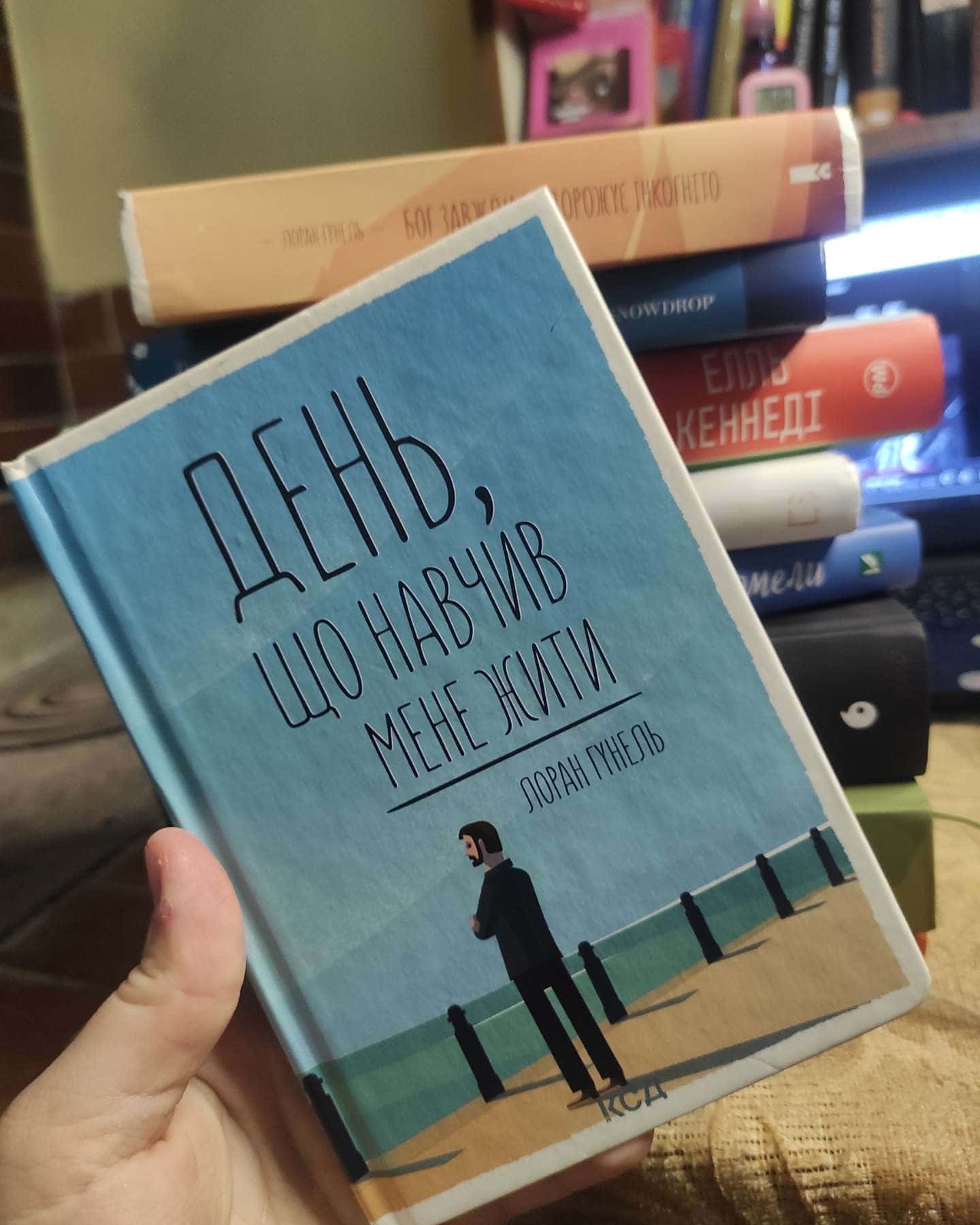 День що навчив мене жити-Лоран Гунель