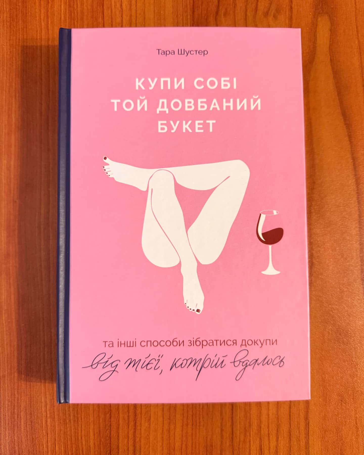 Купи собі той довбаний букет: та інші способи зібратися докупи від тієї, котрій вдалось-Тара Шустер