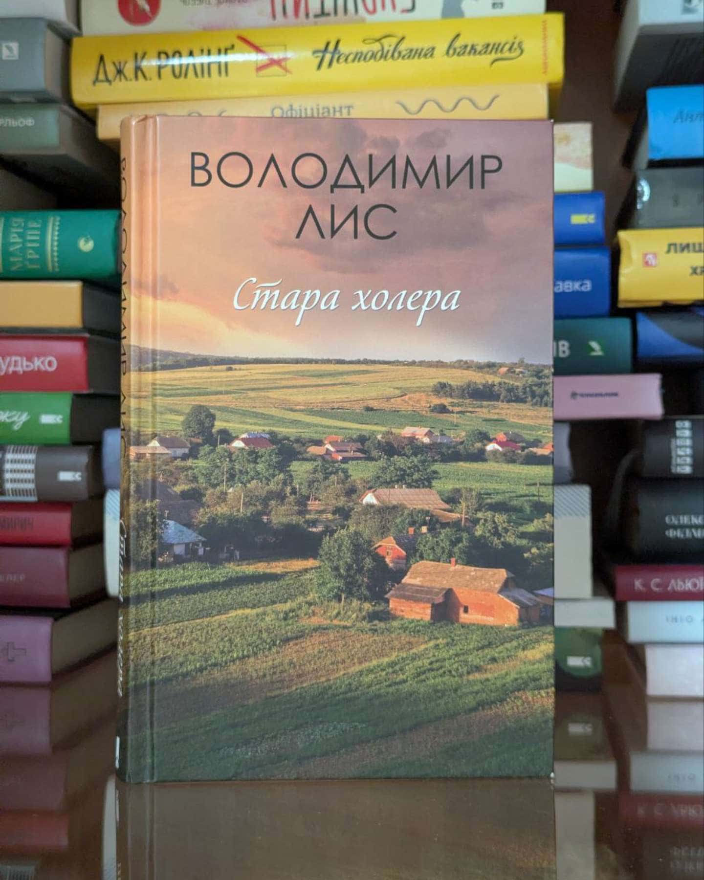 Стара холера-Володимир Лис