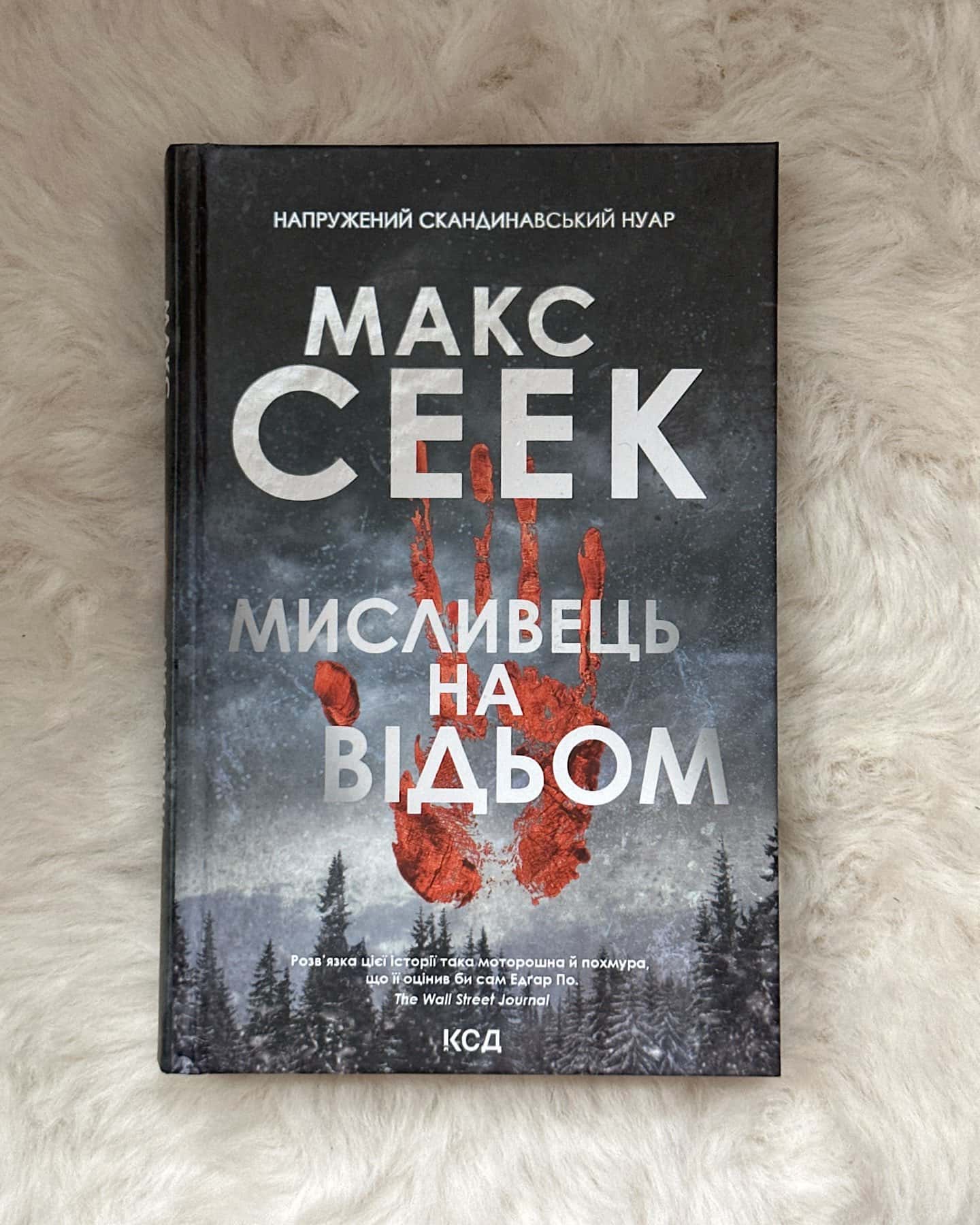 Мисливець на відьом-Макс Сеек