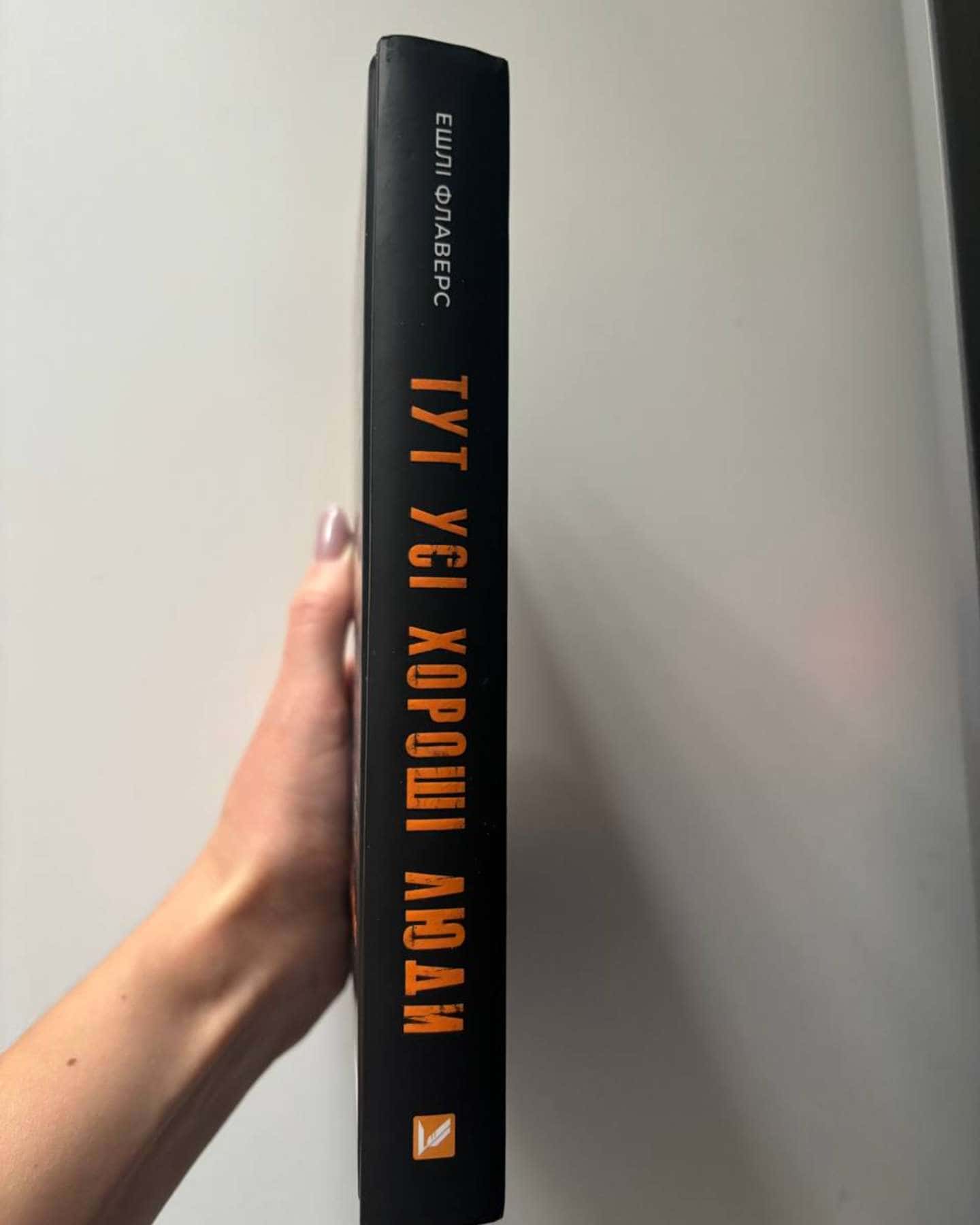 Тут усі хороші люди-Ешлі Флаверс