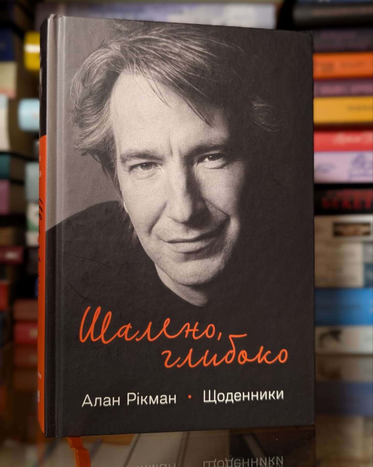 Шалено, глибоко. Щоденники-Алан Рікман