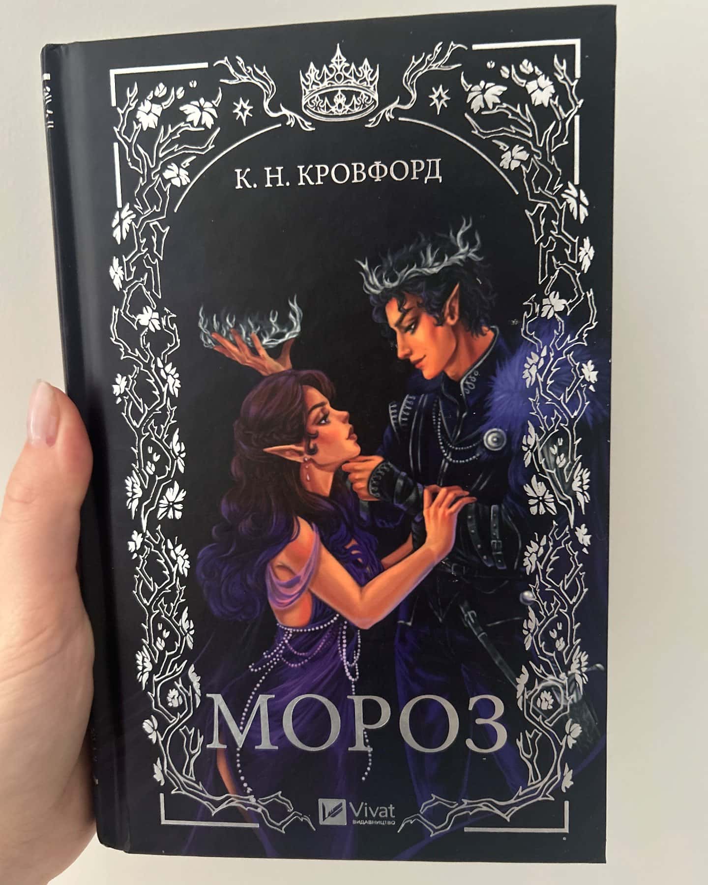 Мороз-К. Н. Кровфорд