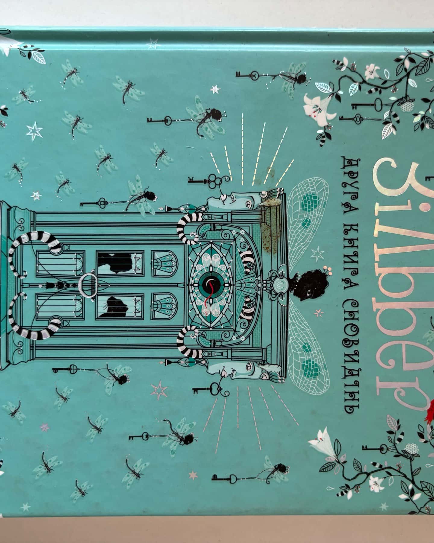 Зільбер. Перша книга сновидінь, Зільбер. Друга книга сновидінь, Зільбер. Третя книга сновидінь — Керстін Гір