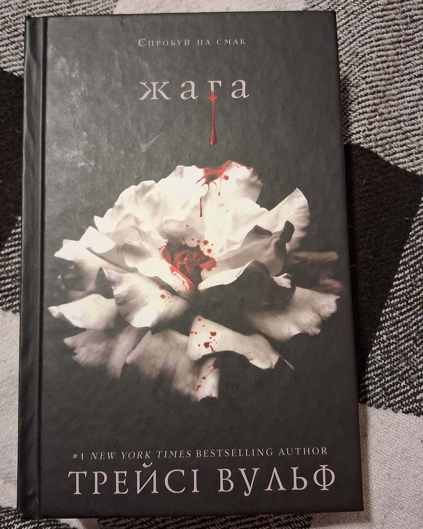 Жага. Книга 1 — Трейсі Вульф