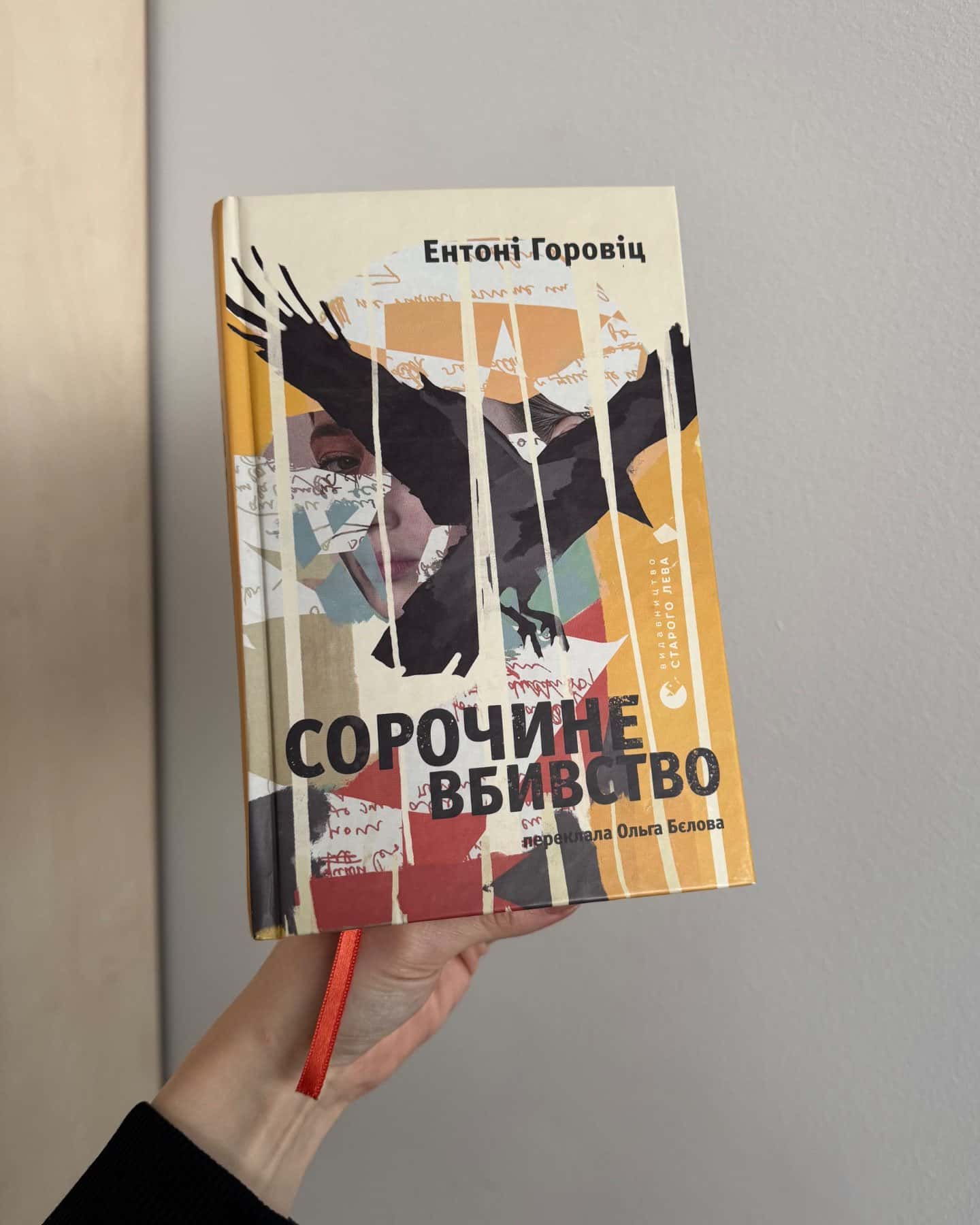 Сорочине вбивство-Ентоні Горовіц