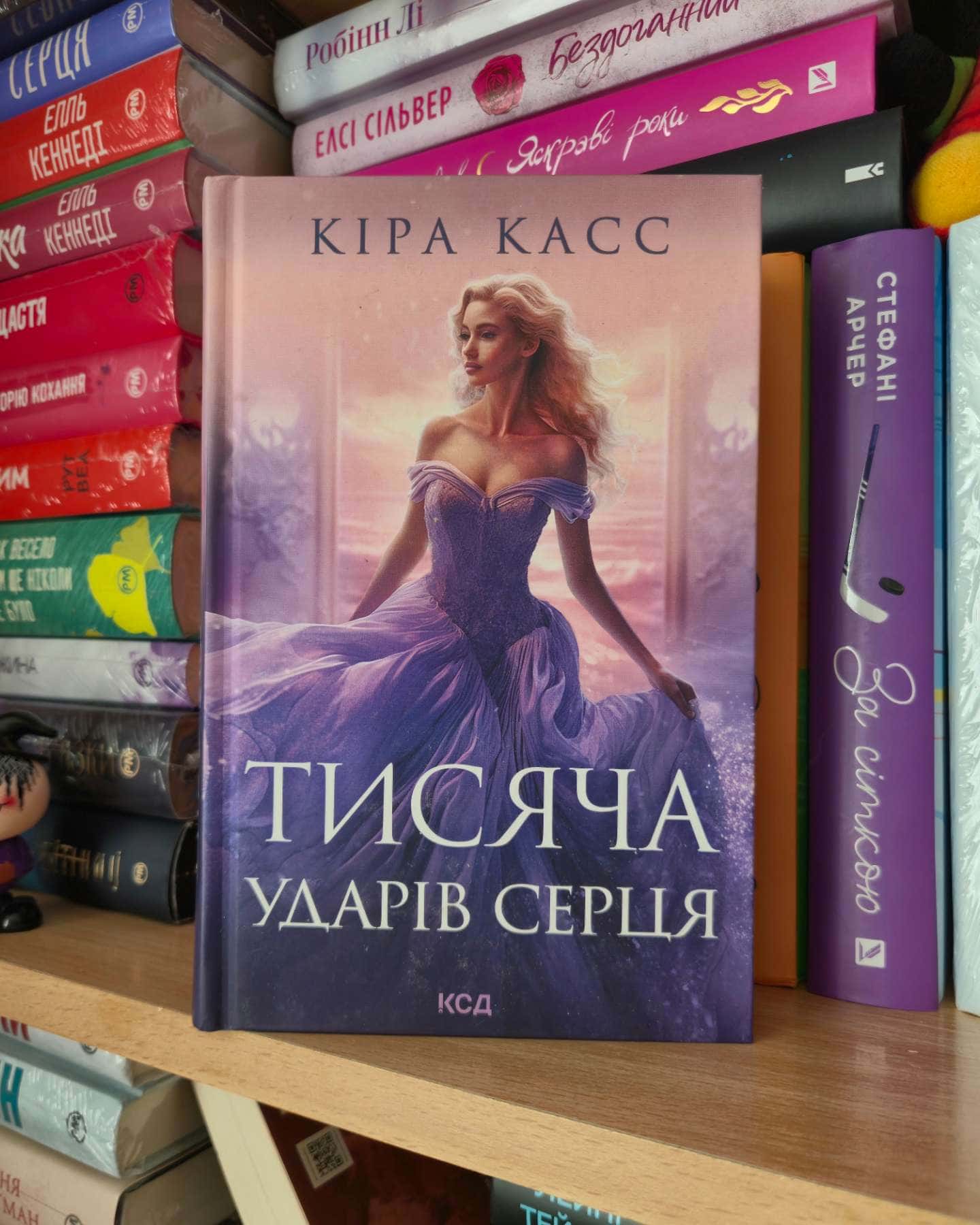 Тисяча ударів серця-Кіра Касс