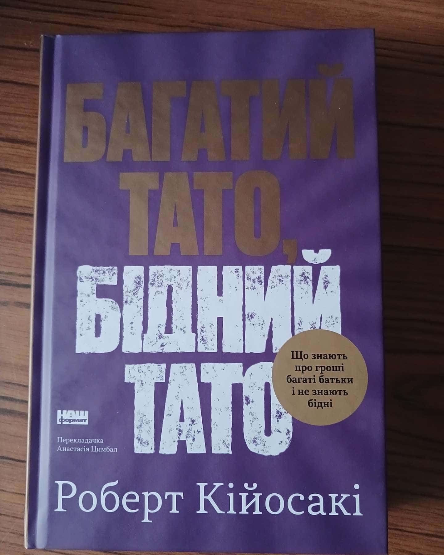 Багатий тато, бідний тато — Роберт Кійосакі