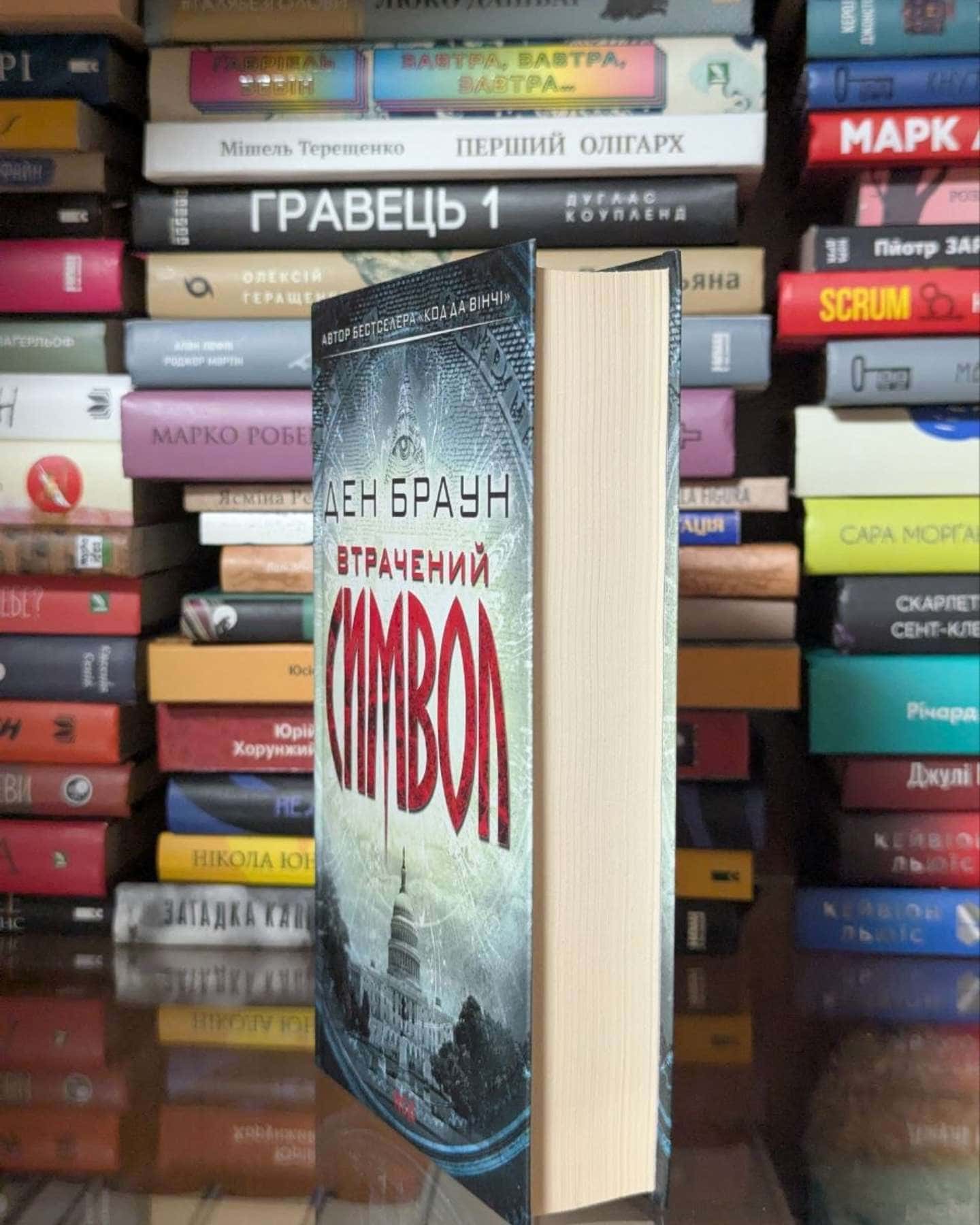 Втрачений символ — Ден Браун