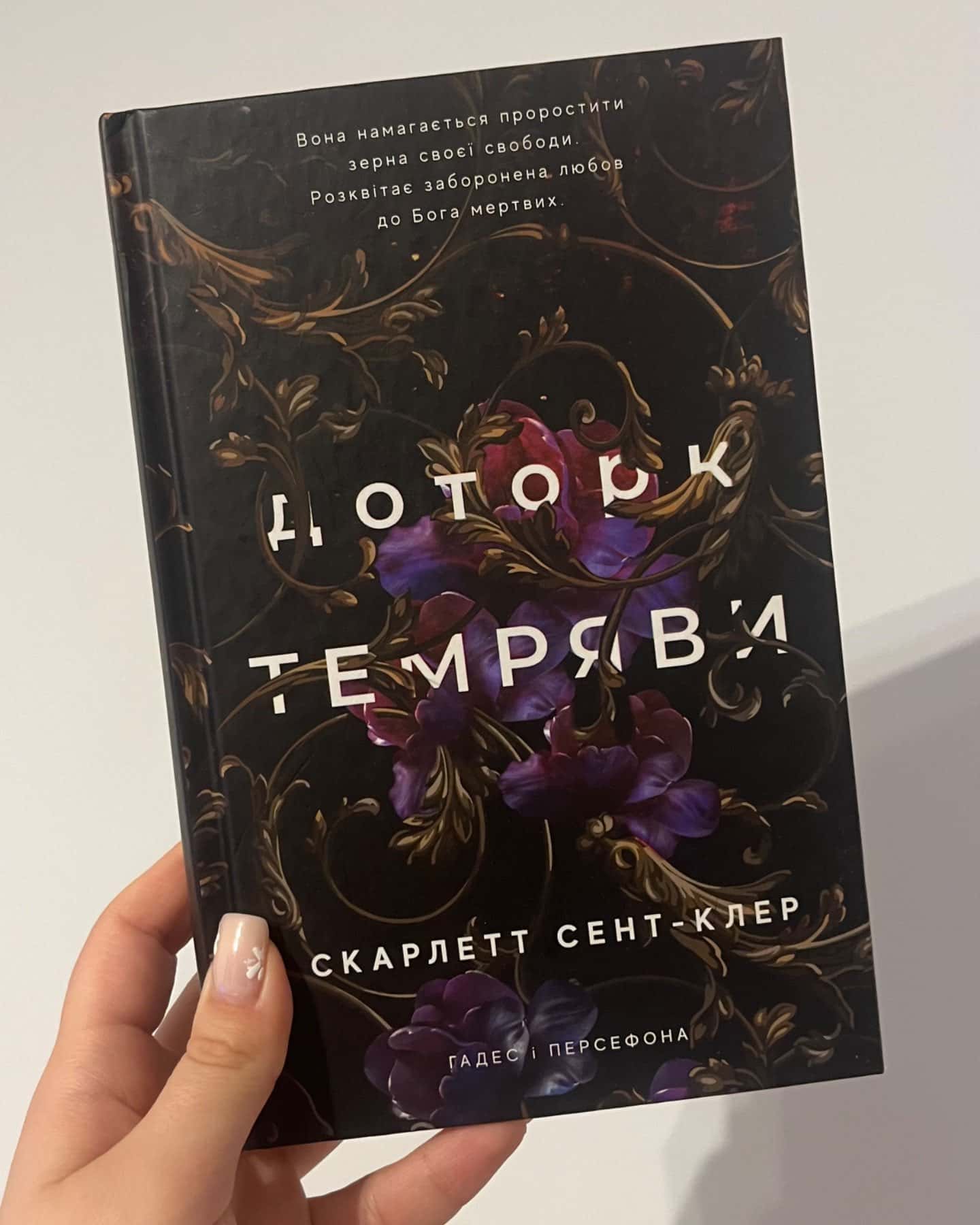 Доторк темряви. Гадес і Персефона. Книга 1-Скарлетт Сент-Клер