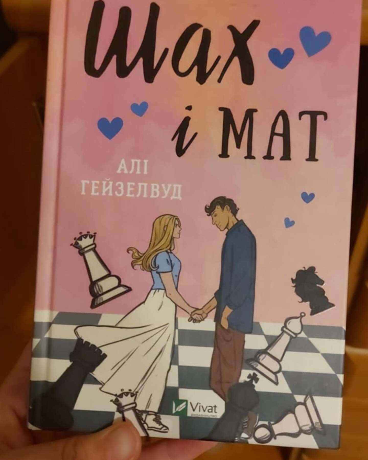 Шах і мат-Алі Гейзелвуд